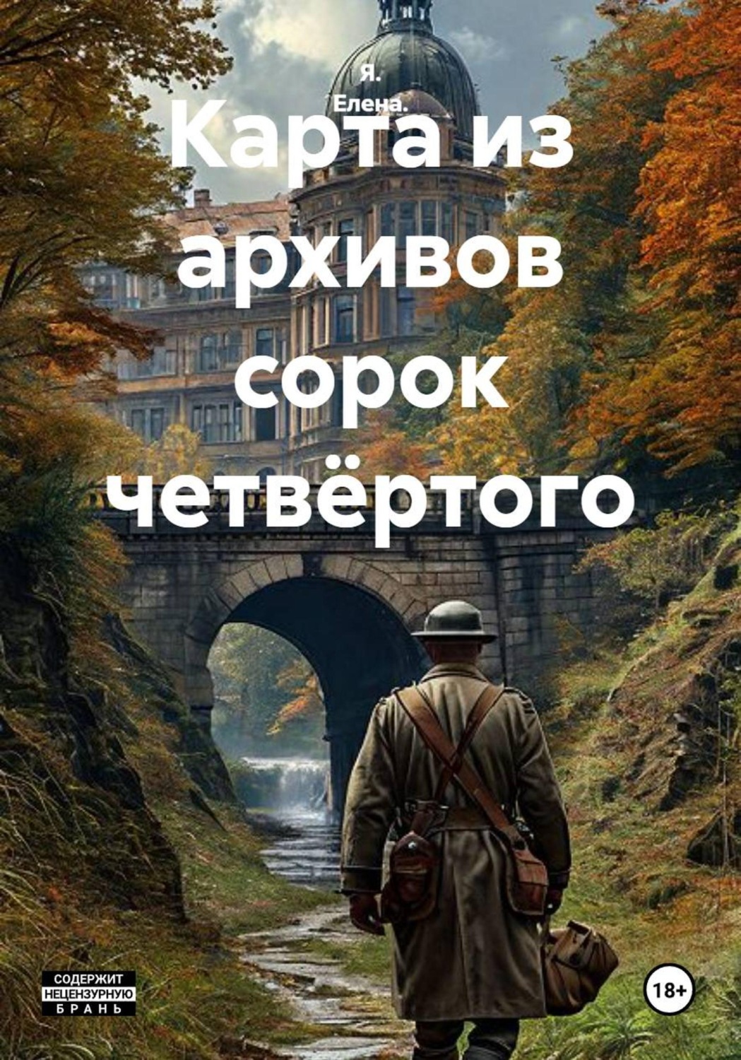 Обложка книги «Карта из архивов сорок четвёртого»