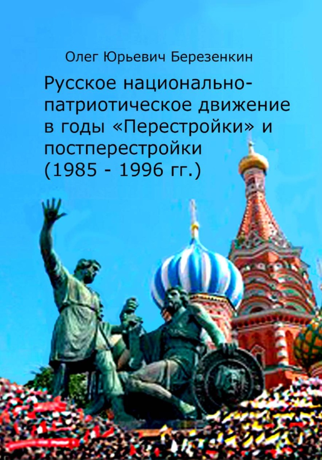 Обложка книги «Русское национально-патриотическое движение в годы "Перестройки" и постперестройки (1985 — 1996 гг.)»