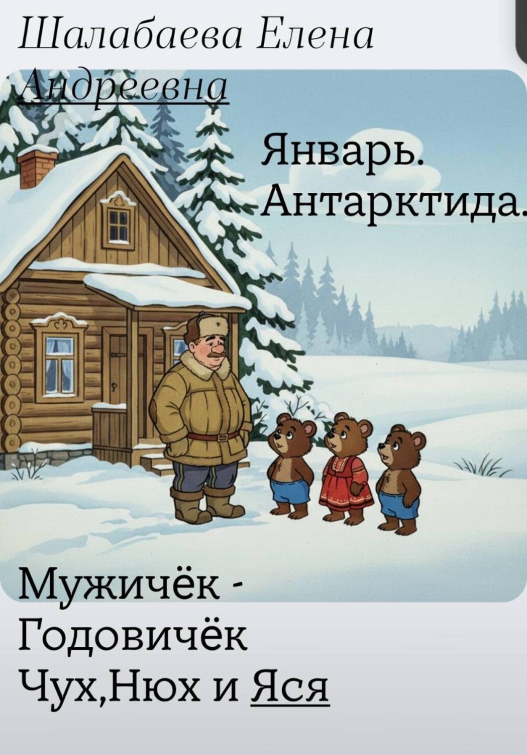 Обложка книги «Мужичок-годовичок, Чух, Нюх и Яся. Книга 1 - Январь. Антарктида»