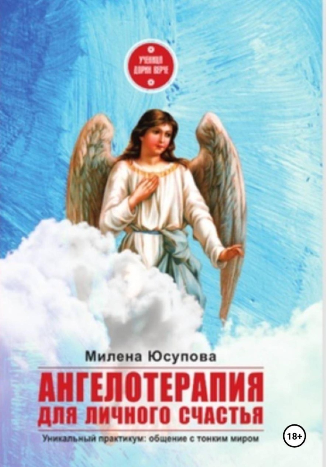 Обложка книги «Ангелотерапия для личного счастья. Ангел-хранитель»