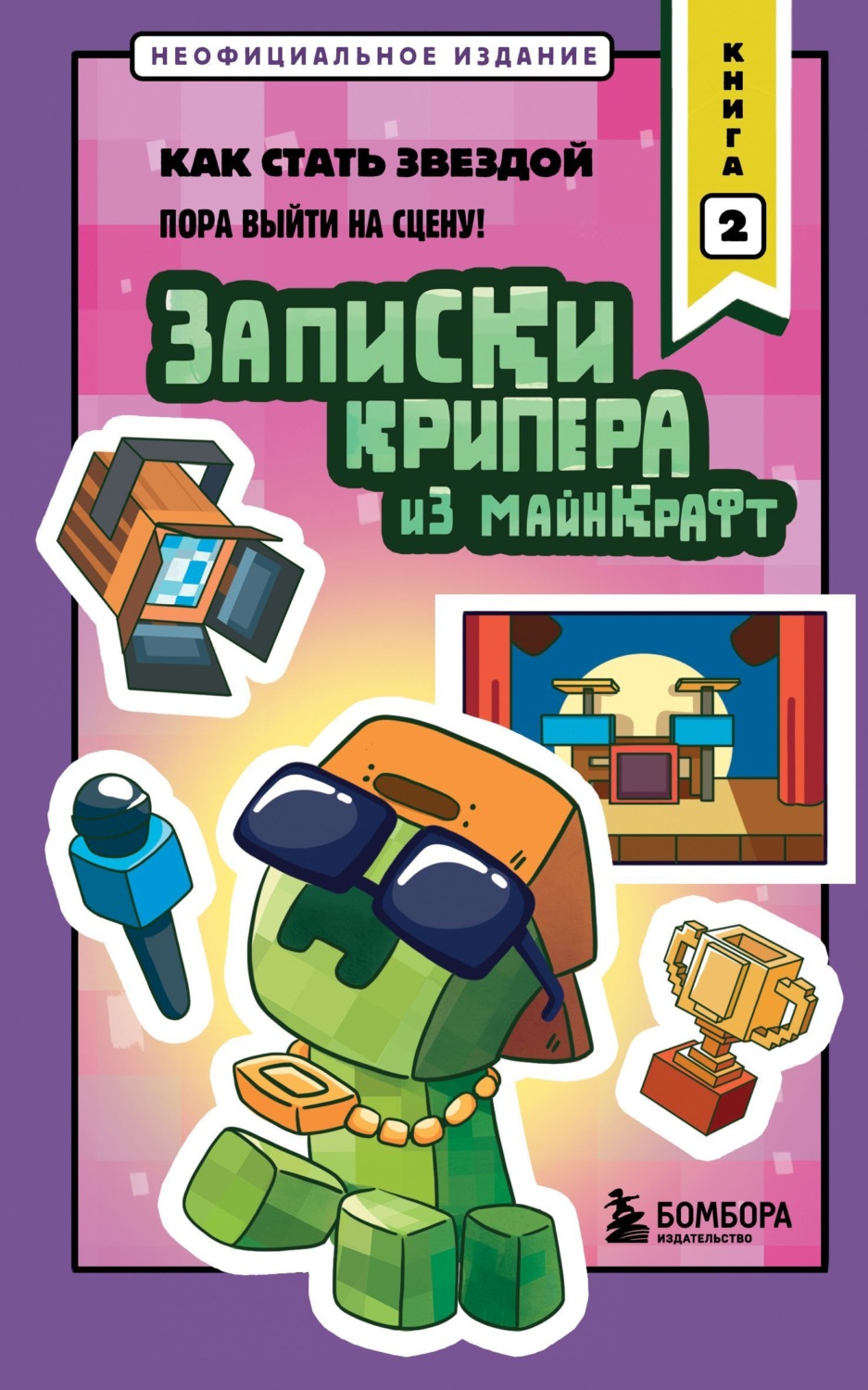 Обложка книги «Записки крипера из Майнкрафт. Книга 2. Как стать звездой»