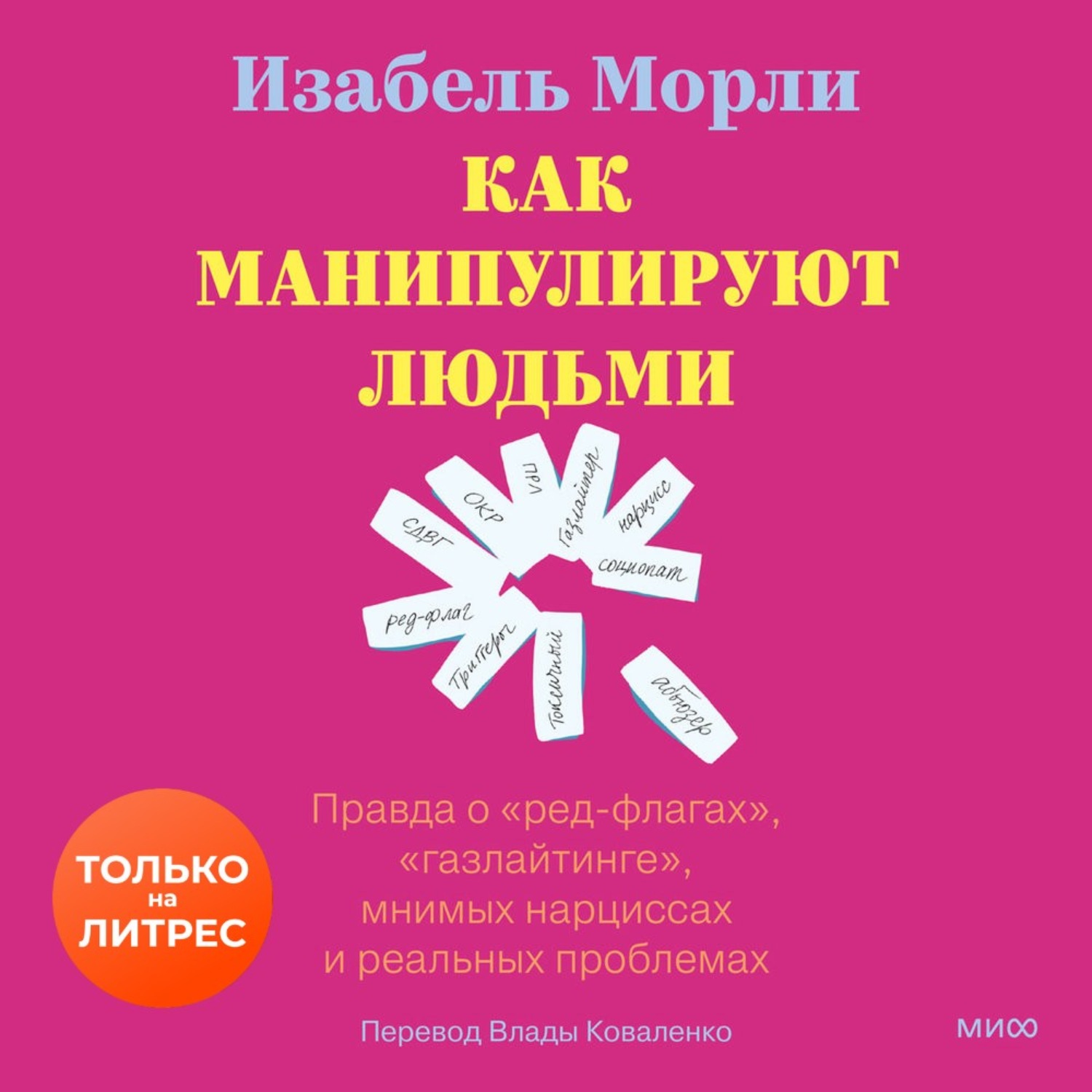 Обложка книги «Как манипулируют людьми: правда о «ред-флагах», «газлайтинге», мнимых нарциссах и реальных проблемах»