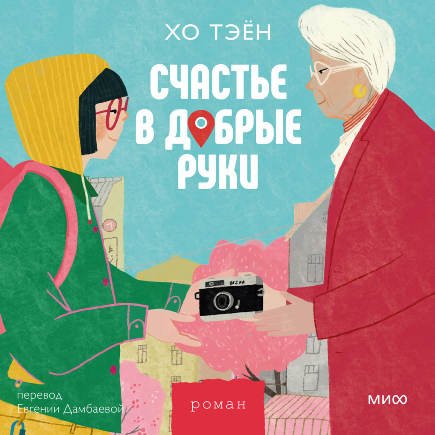 Обложка книги «Счастье в добрые руки»