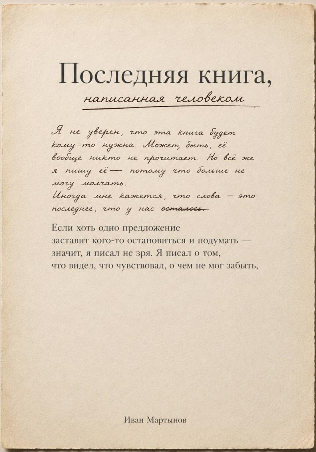 Обложка книги «Последняя книга, написанная человеком»