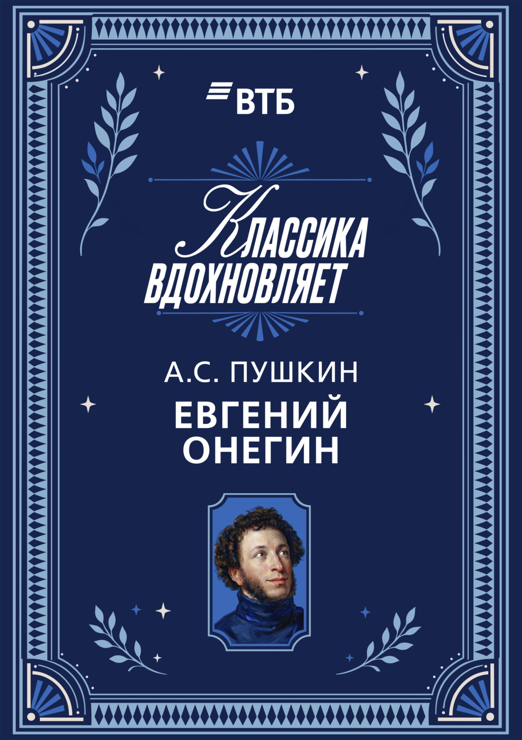 Обложка книги «Евгений Онегин»