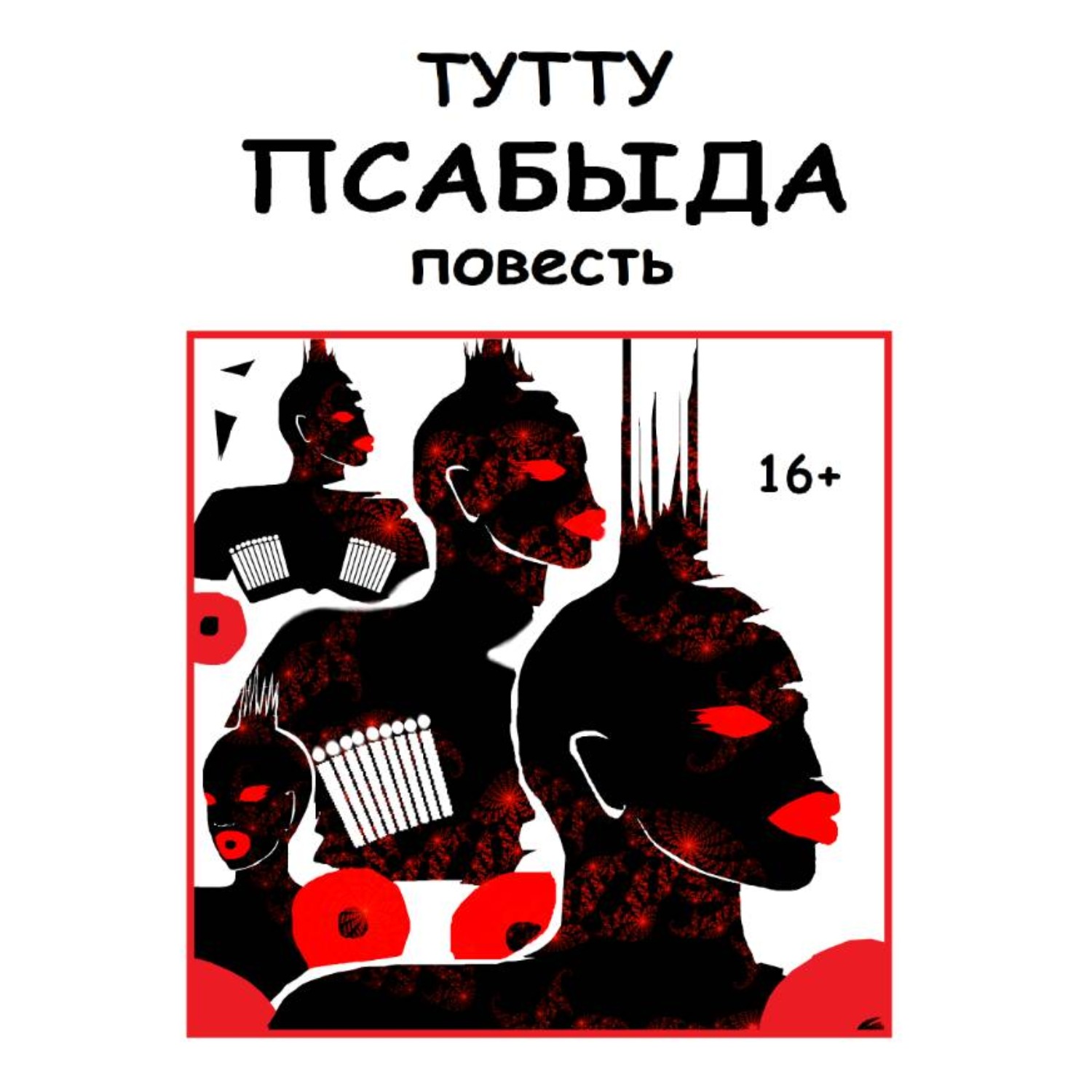 Обложка книги «Псабыда»