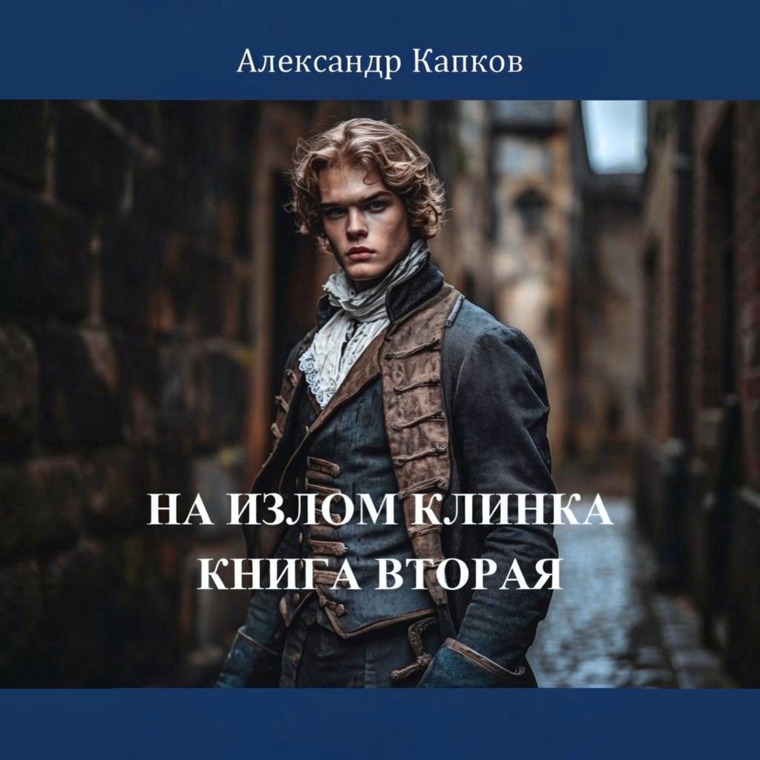 Обложка книги «На излом клинка. Книга вторая»