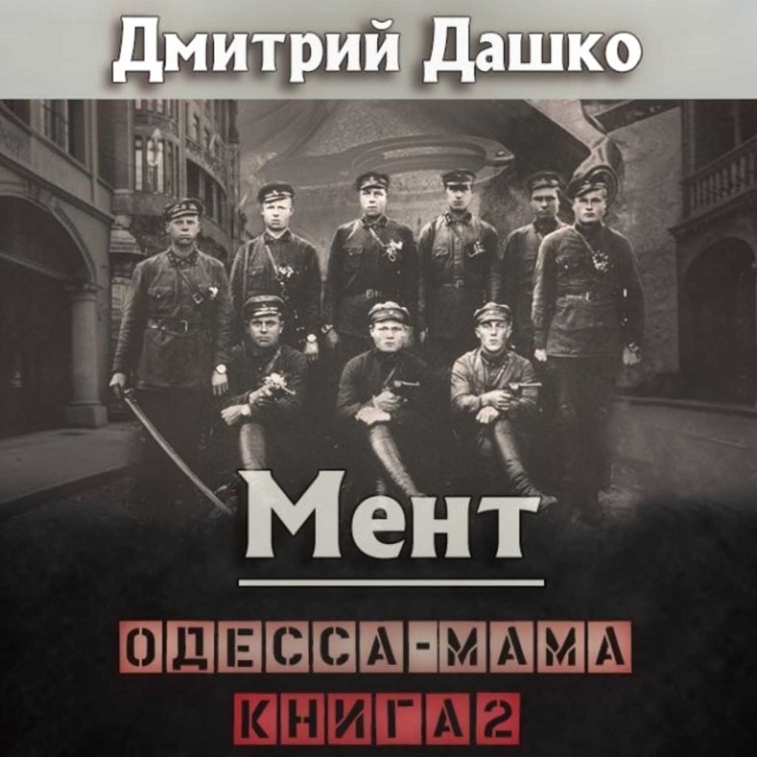 Обложка книги «Мент. Одесса-мама книга 2»