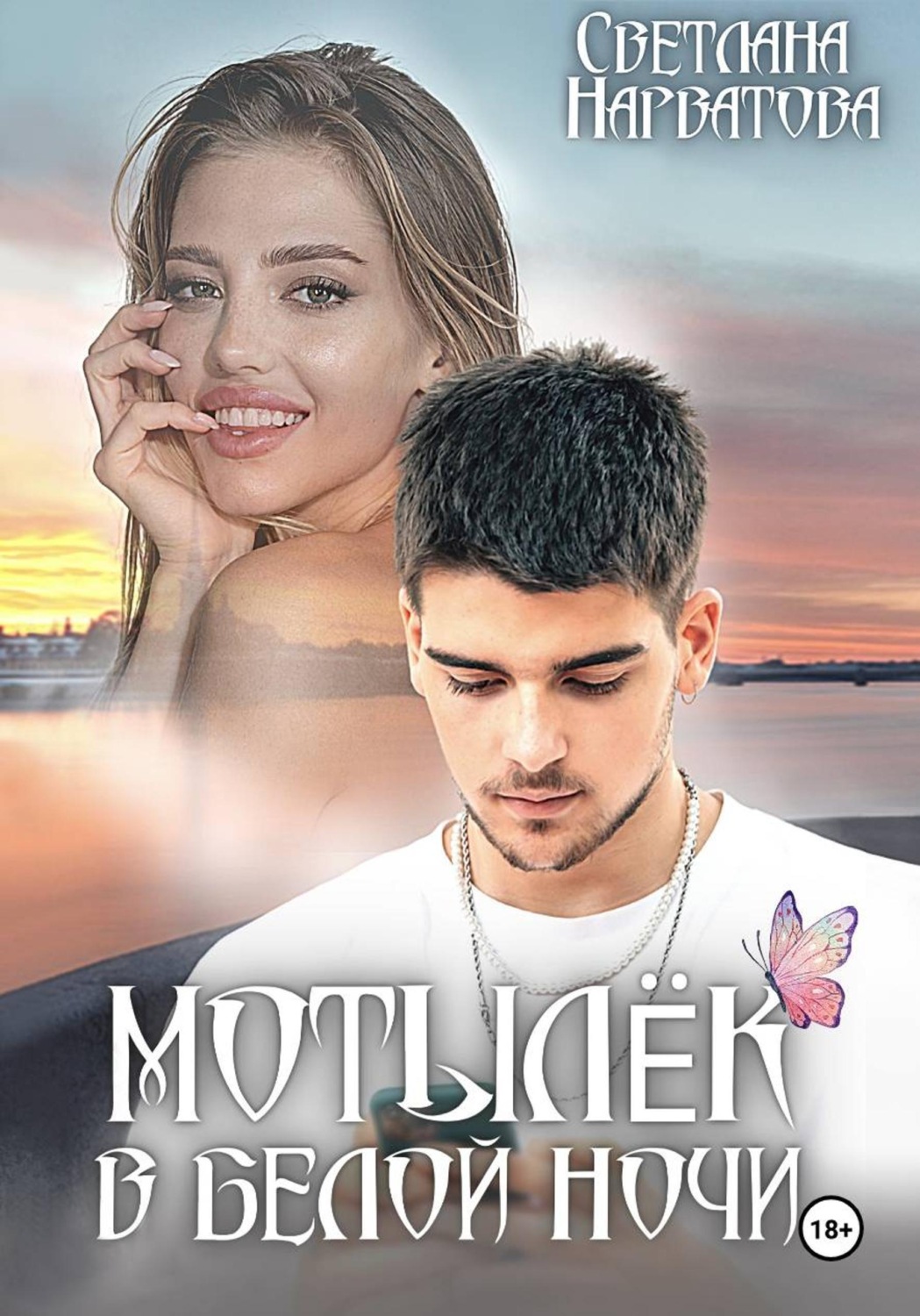 Обложка книги «Мотылек в белой ночи»