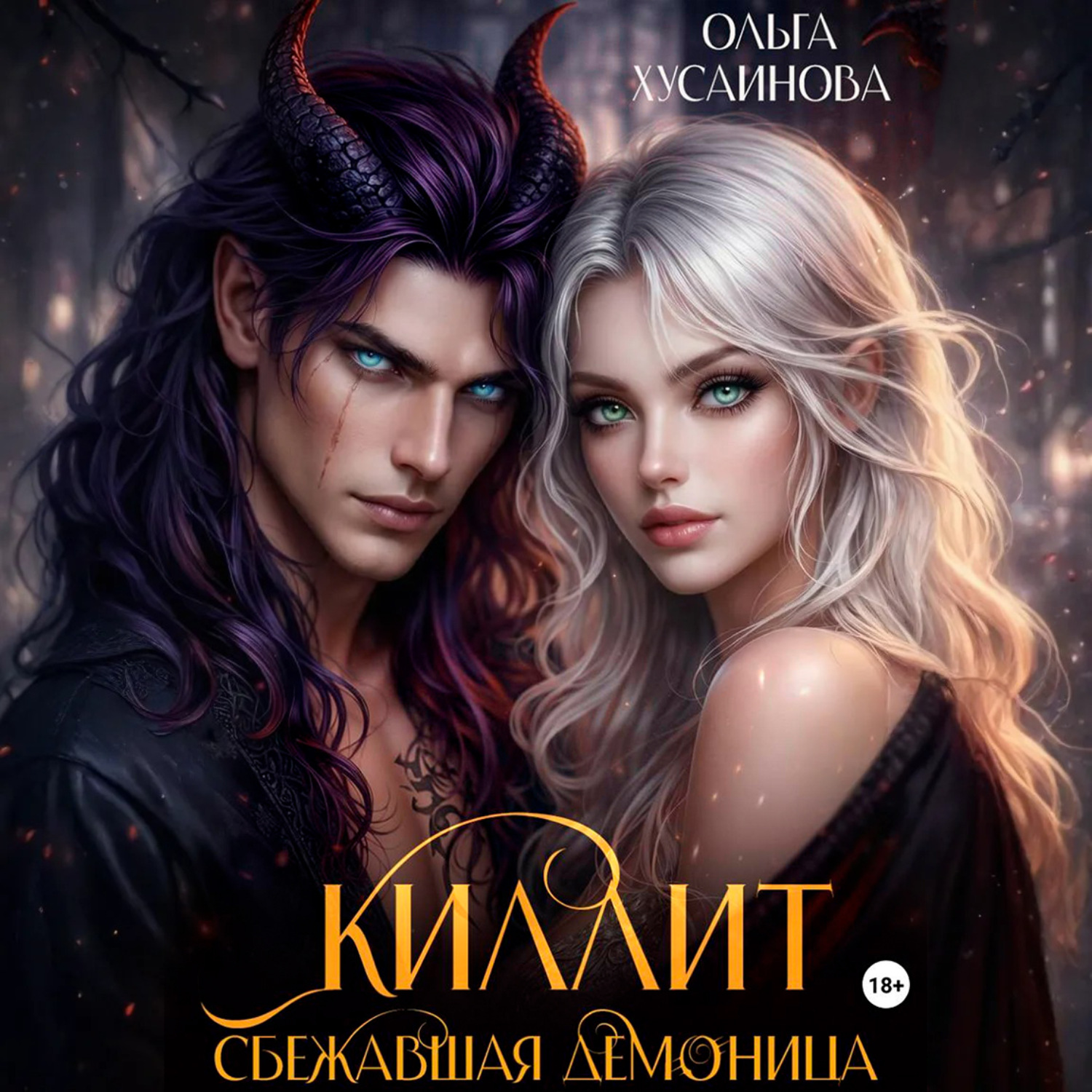 Обложка книги «Киллит. Сбежавшая демоница»