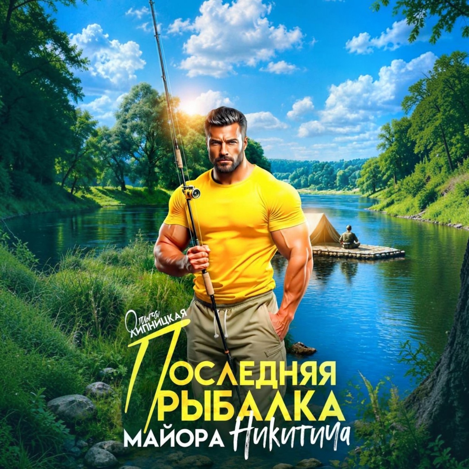 Обложка книги «Последняя рыбалка майора Никитича»
