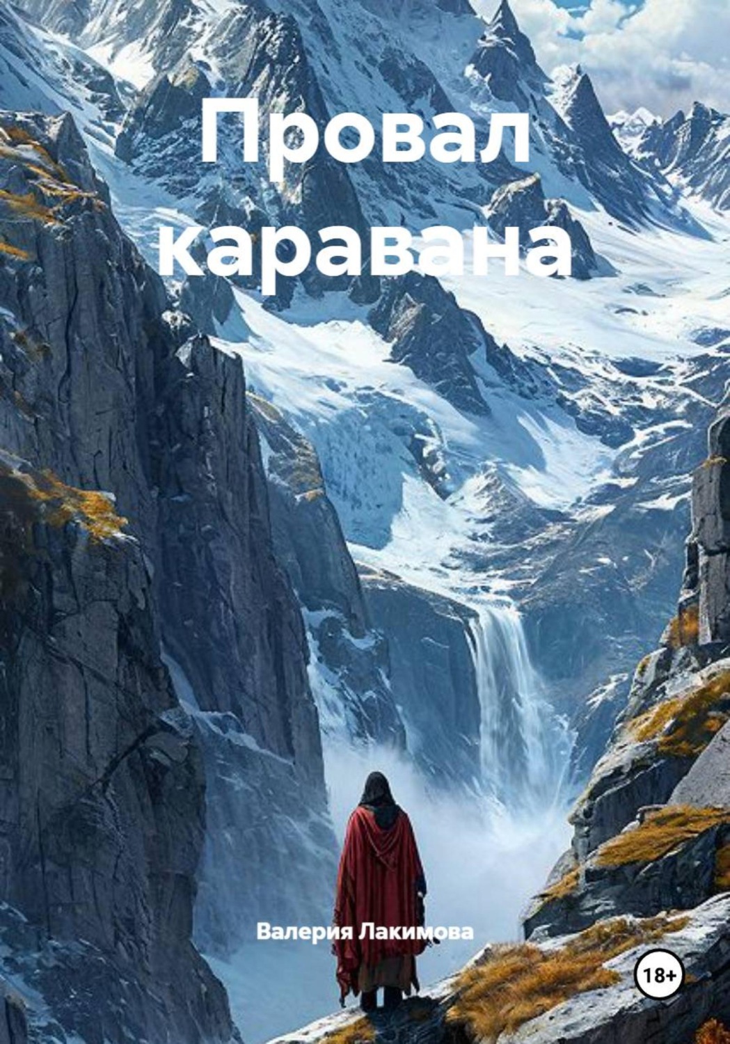 Обложка книги «Провал каравана»