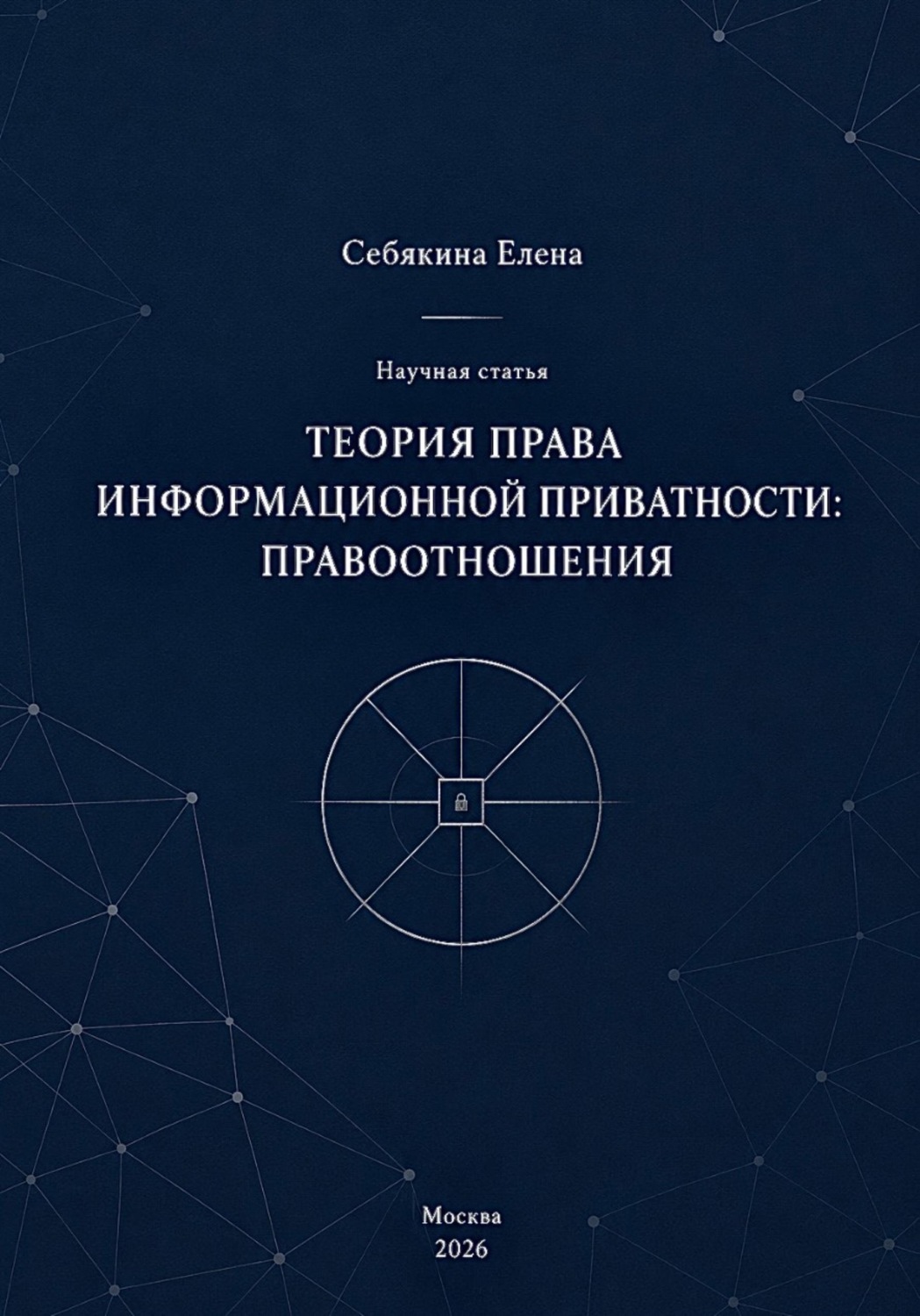 Обложка книги «Теория права информационной приватности: правоотношения»