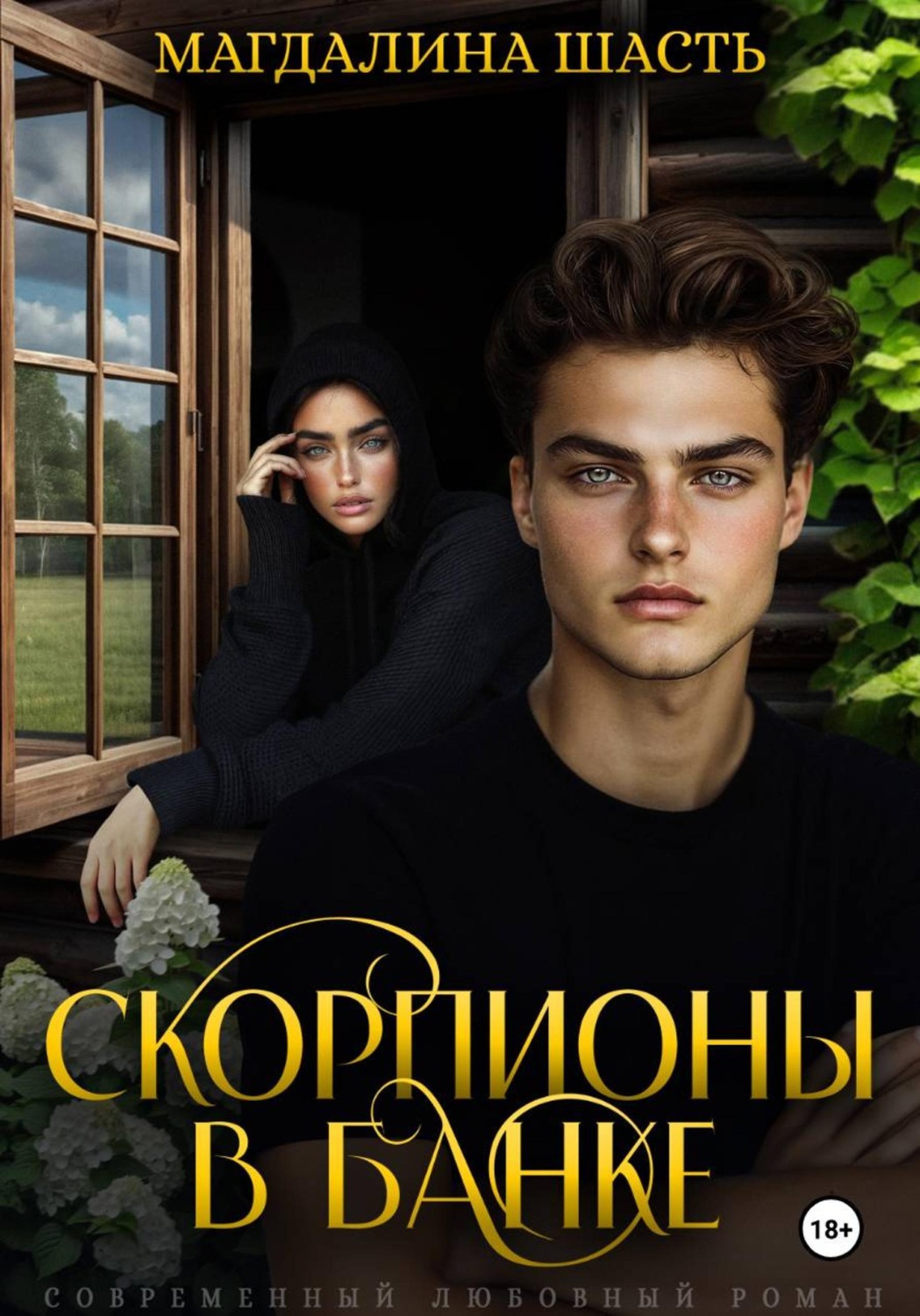 Обложка книги «Скорпионы в банке»
