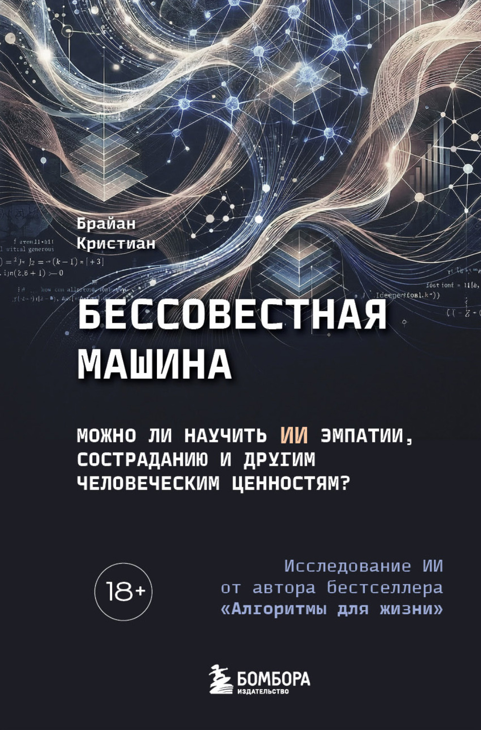 Обложка книги «Бессовестная машина. Можно ли научить ИИ эмпатии, состраданию и другим человеческим ценностям?»