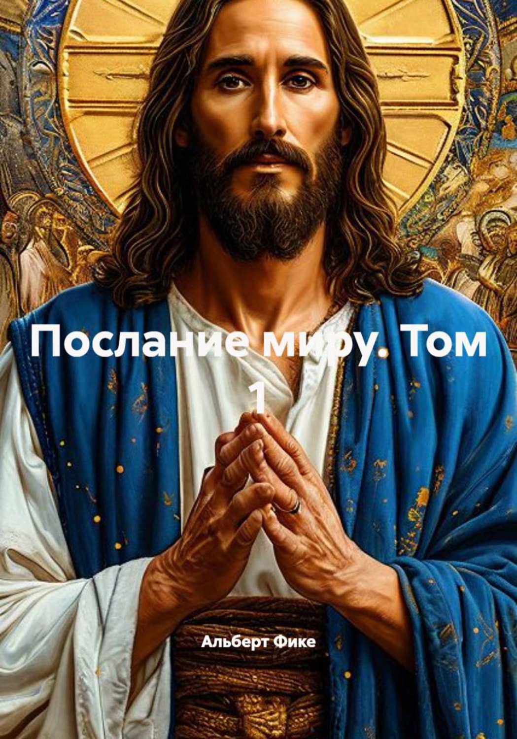 Обложка книги «Послание миру. Том 1»