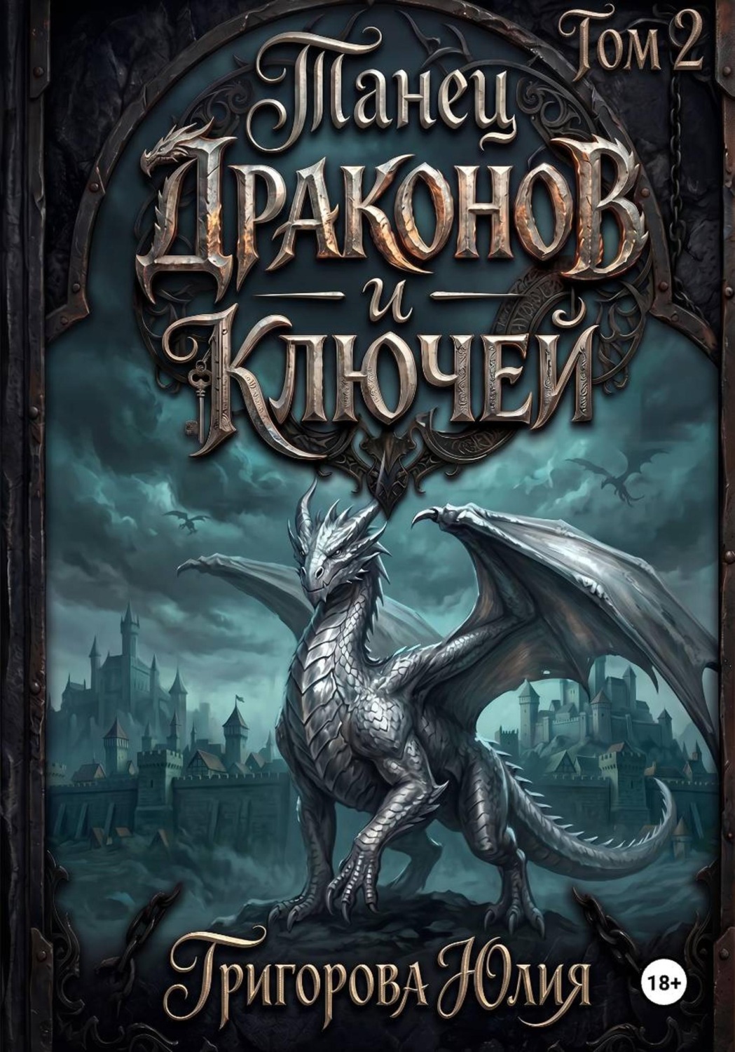 Обложка книги «Танец драконов и ключей. Том 2»
