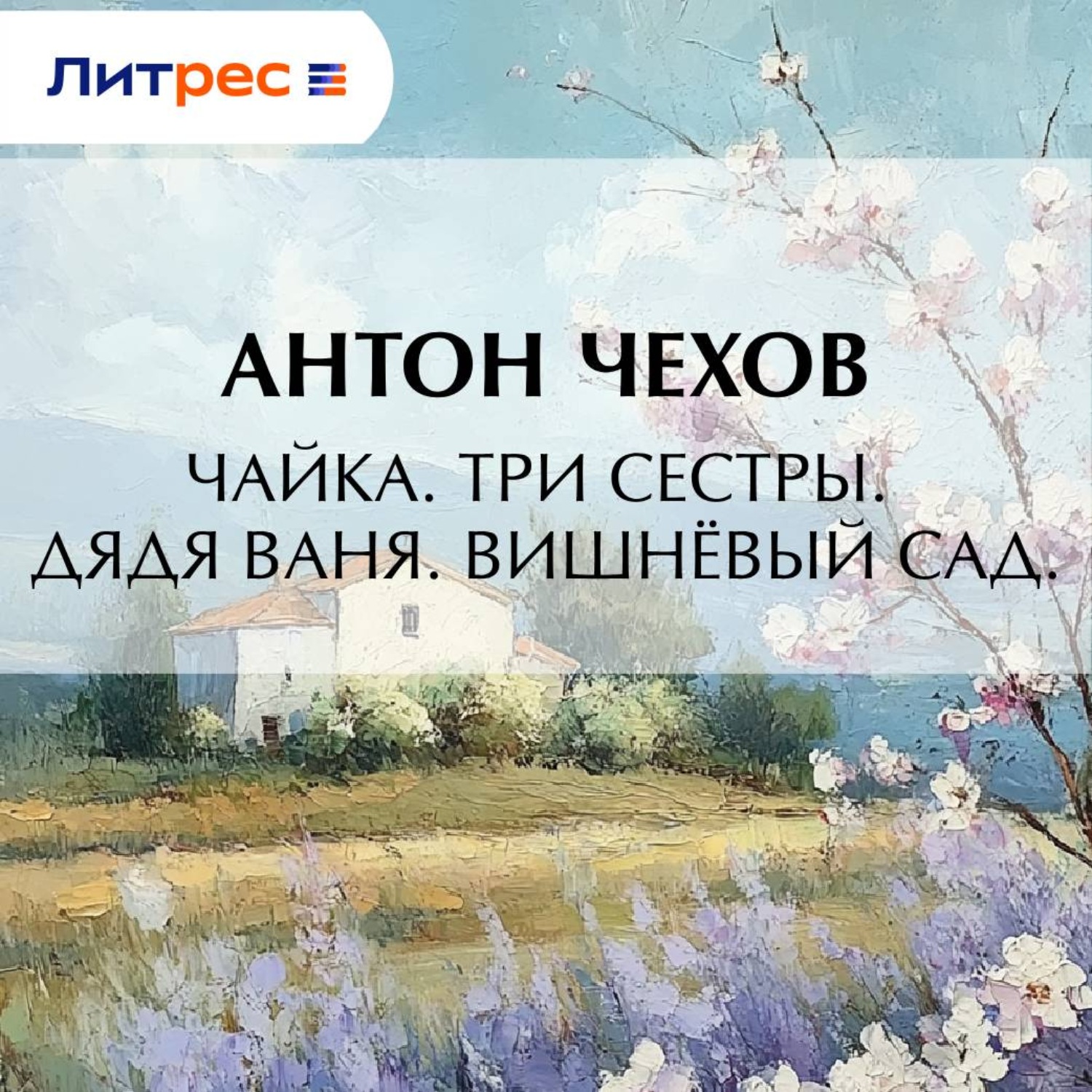 Обложка книги «Чайка. Три сестры. Дядя Ваня. Вишневый сад»