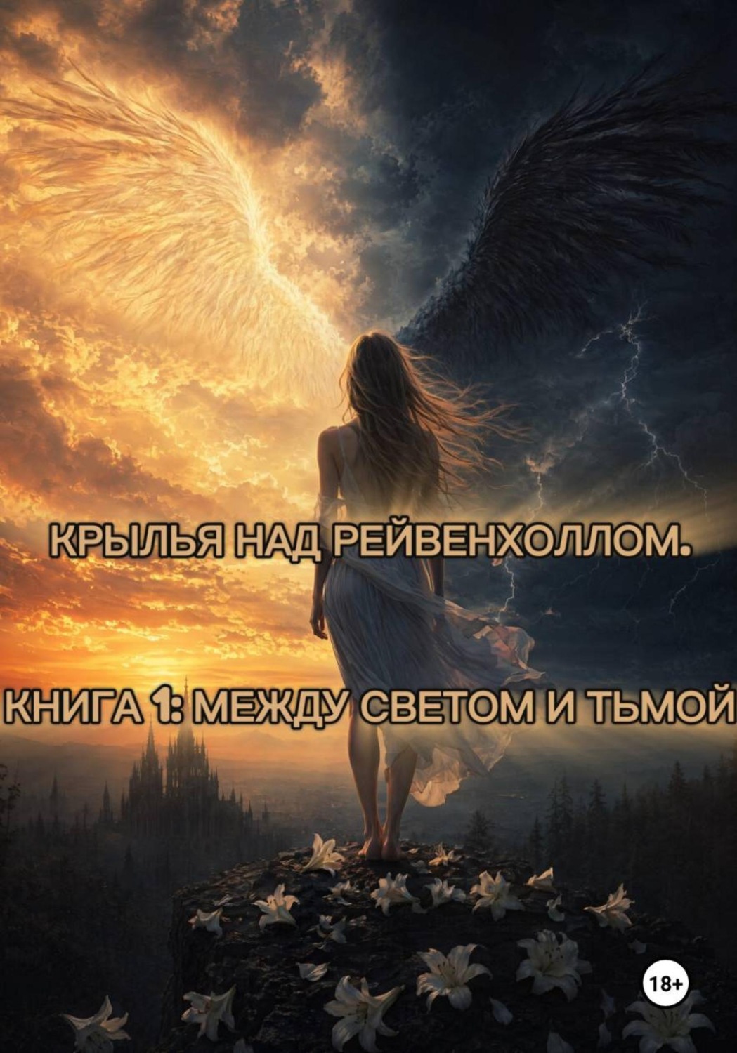 Обложка книги «Крылья над Рейвенхоллом. Книга 1: Между светом и тьмой»