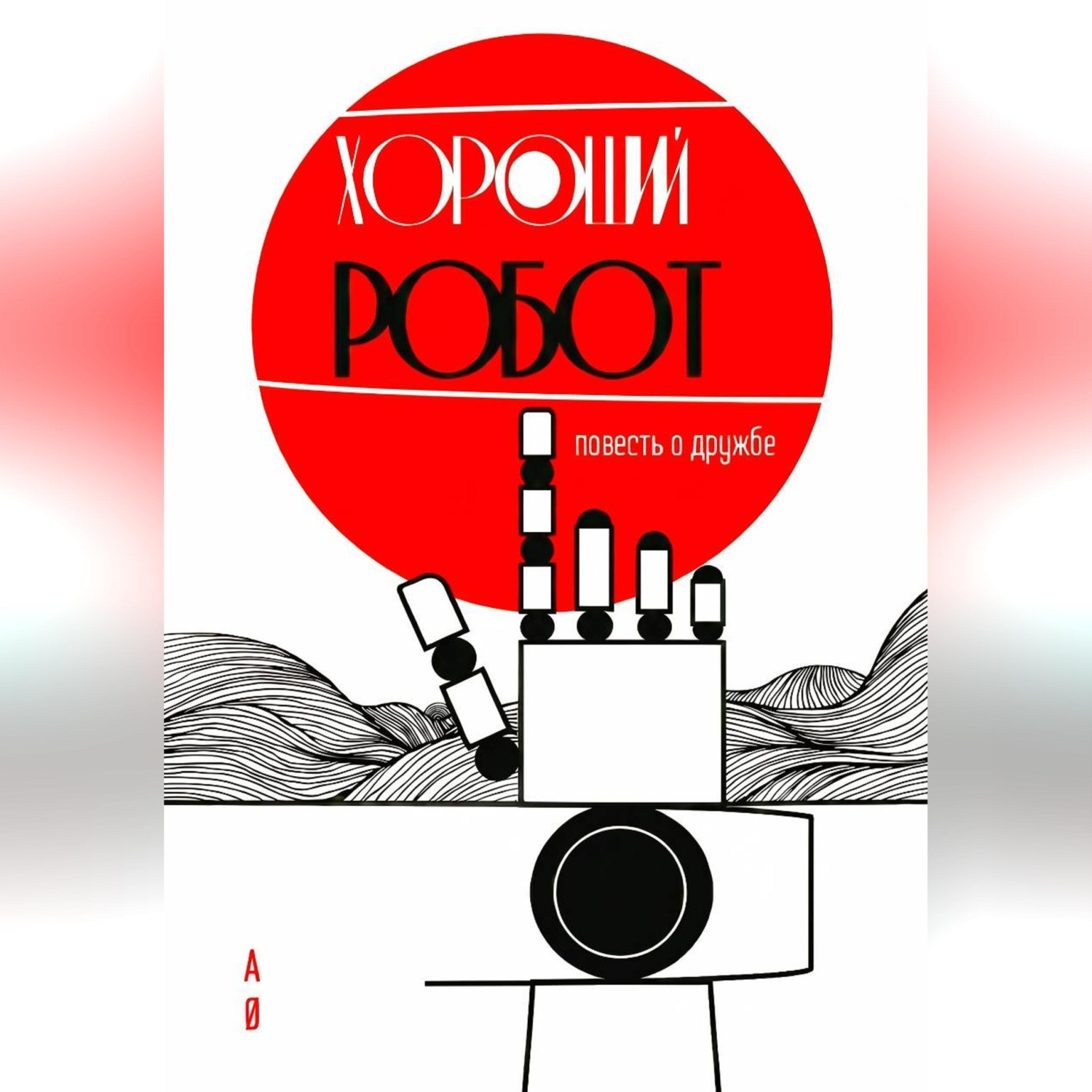 Обложка книги «ХОРОШИЙ РОБОТ»