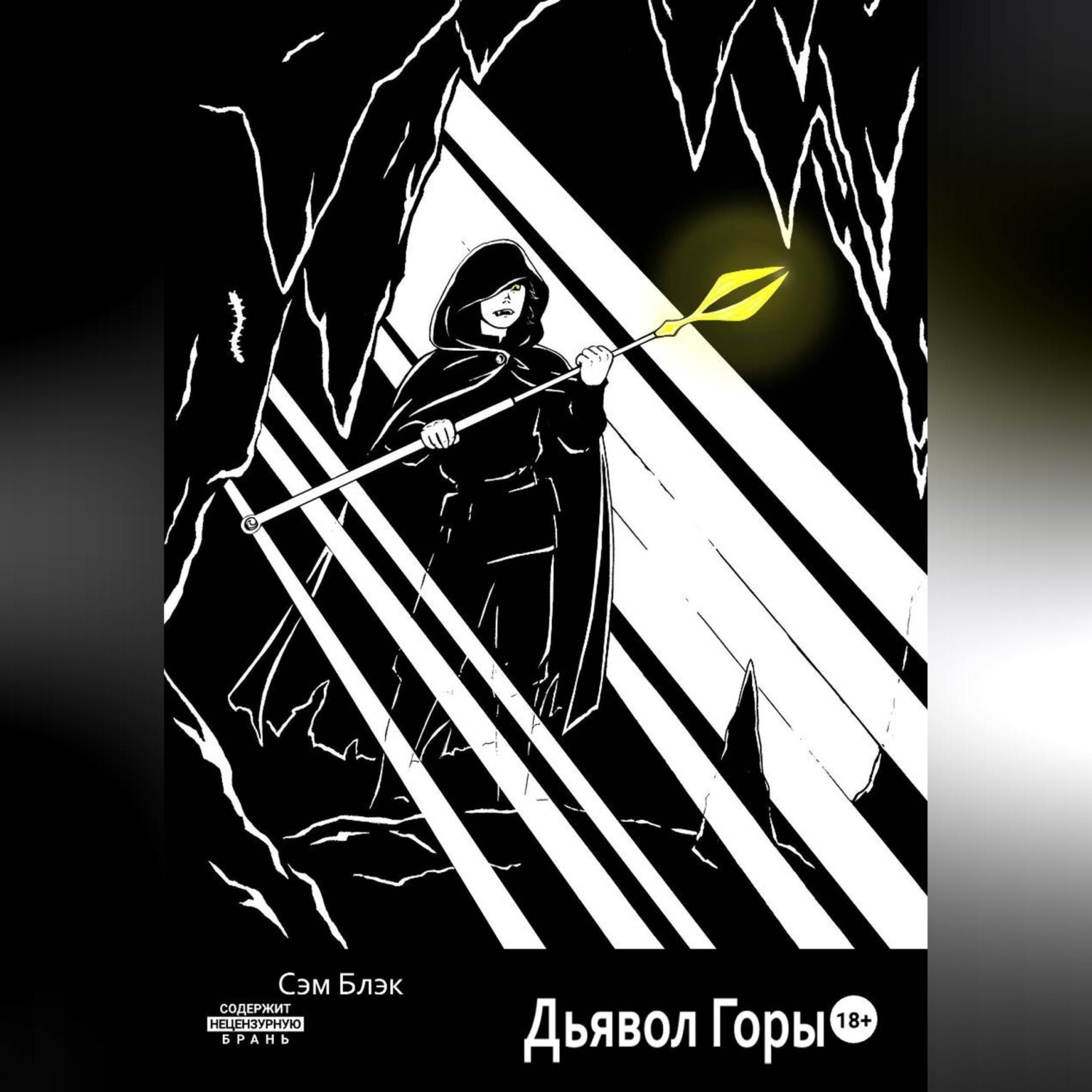 Обложка книги «Дьявол Горы»