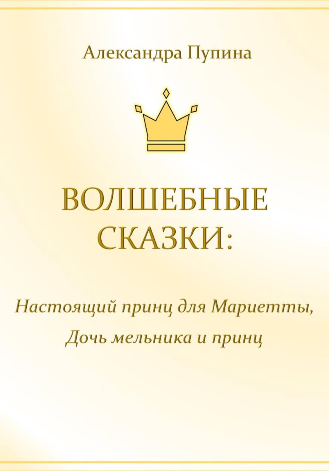 Обложка книги «Волшебные сказки. Настоящий принц для Мариетты. Дочь мельника и принц»