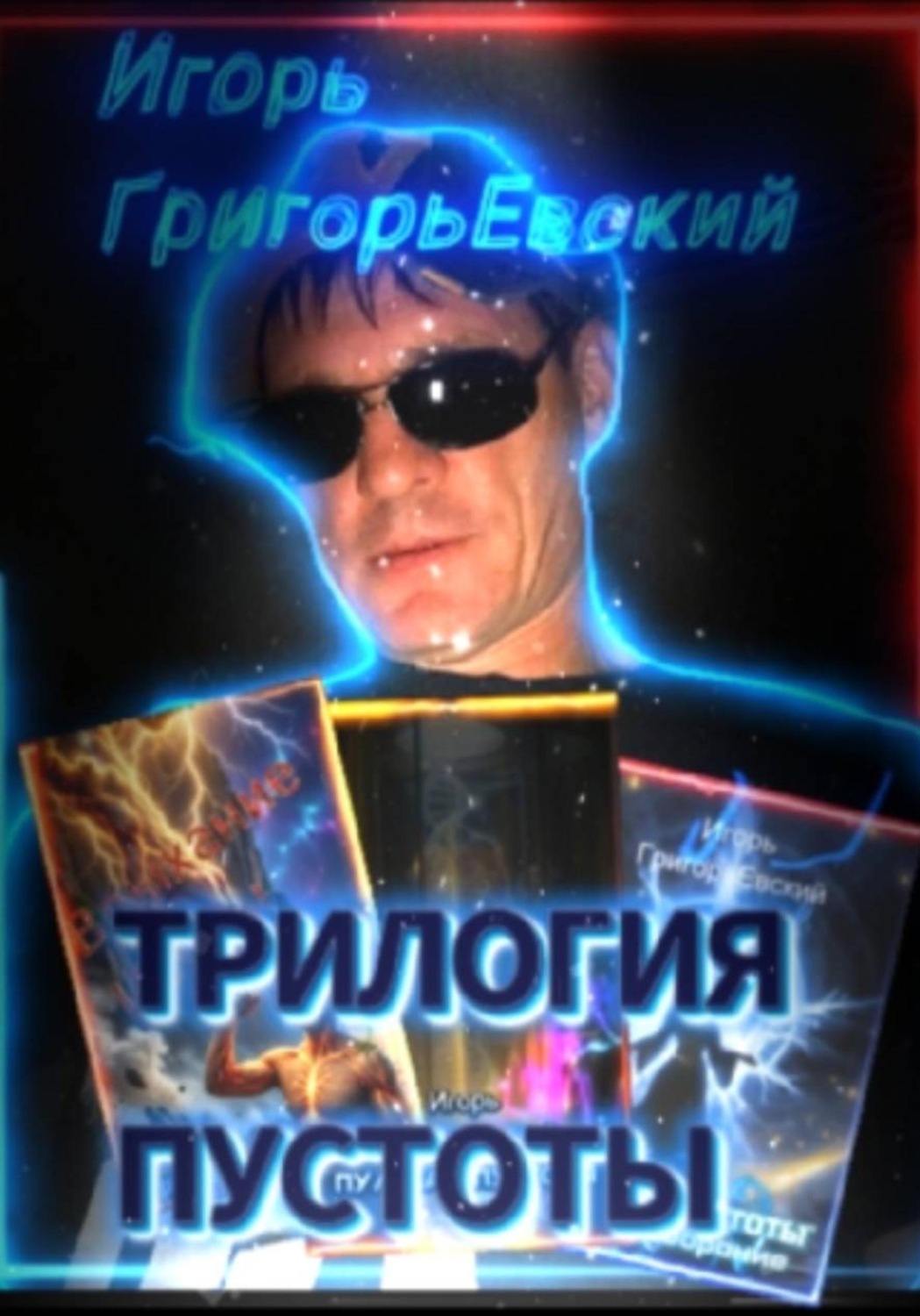 Обложка книги «Трилогия пустоты»