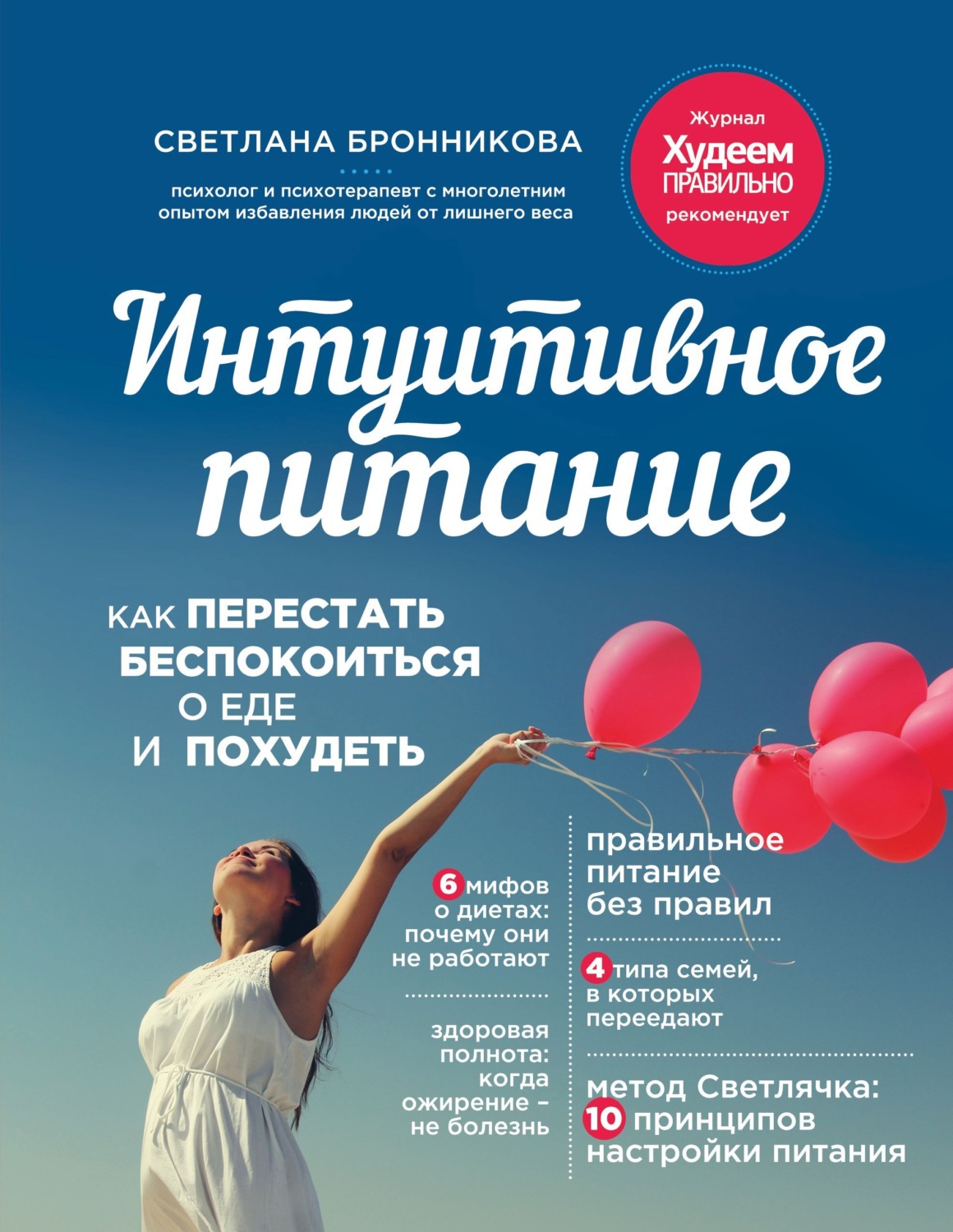 Обложка книги «Интуитивное питание. Как перестать беспокоиться о еде и похудеть»