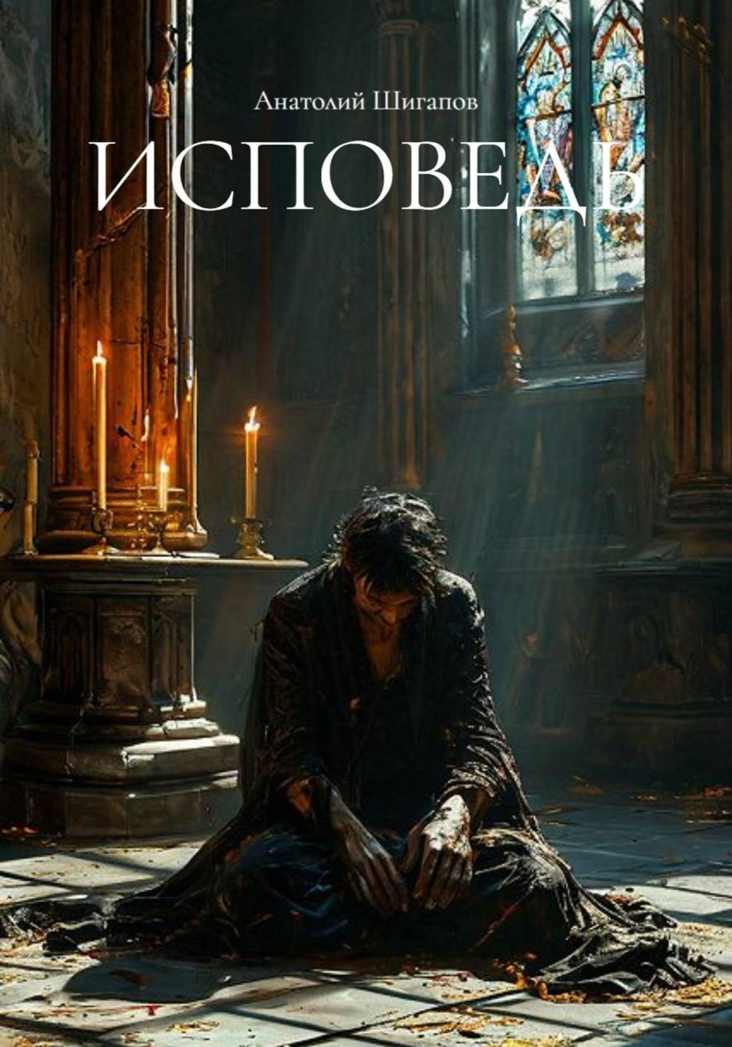 Обложка книги «Исповедь»