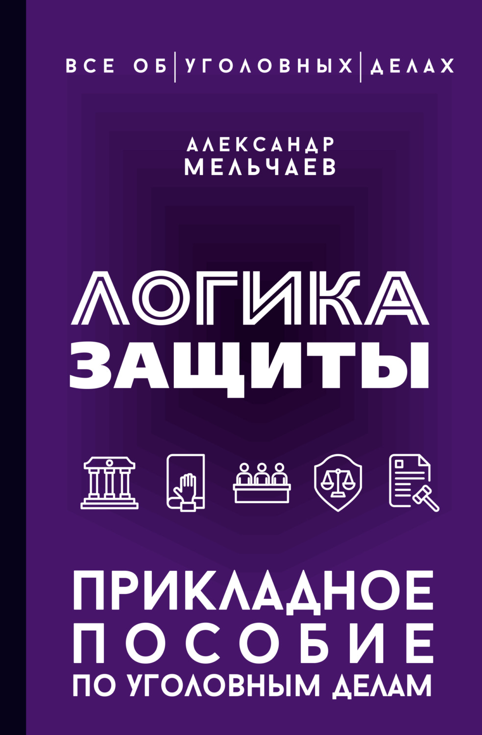 Обложка книги «Логика защиты. Прикладное пособие по уголовным делам»