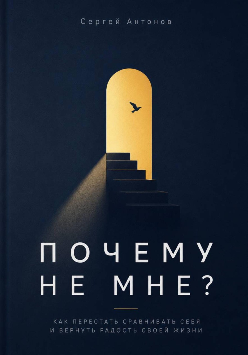 Обложка книги «Почему не мне. Как перестать сравнивать себя и вернуть радость своей жизни»