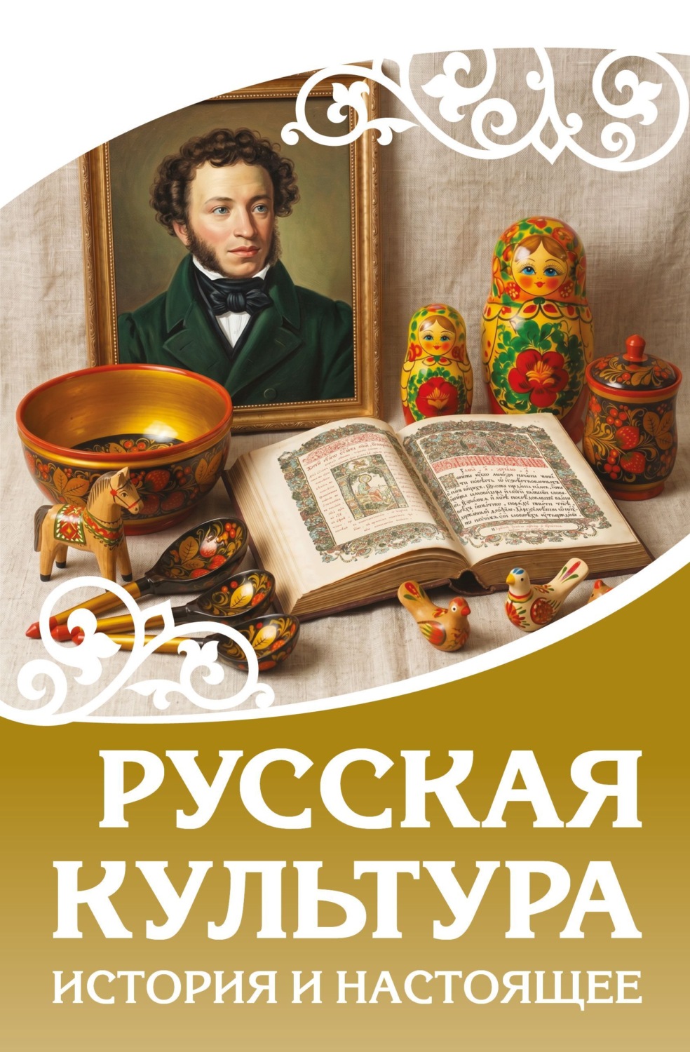 Обложка книги «Русская культура. История и настоящее»