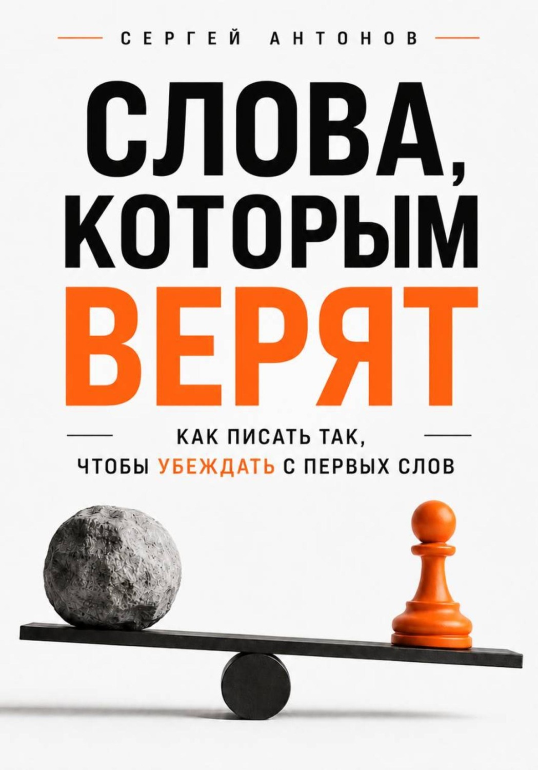 Обложка книги «Слова, которым верят. Как писать так, чтобы убеждать с первых слов»