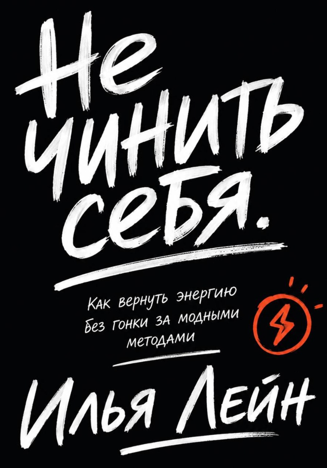 Обложка книги «Не чинить себя. Как вернуть энергию без гонки за модными методами»