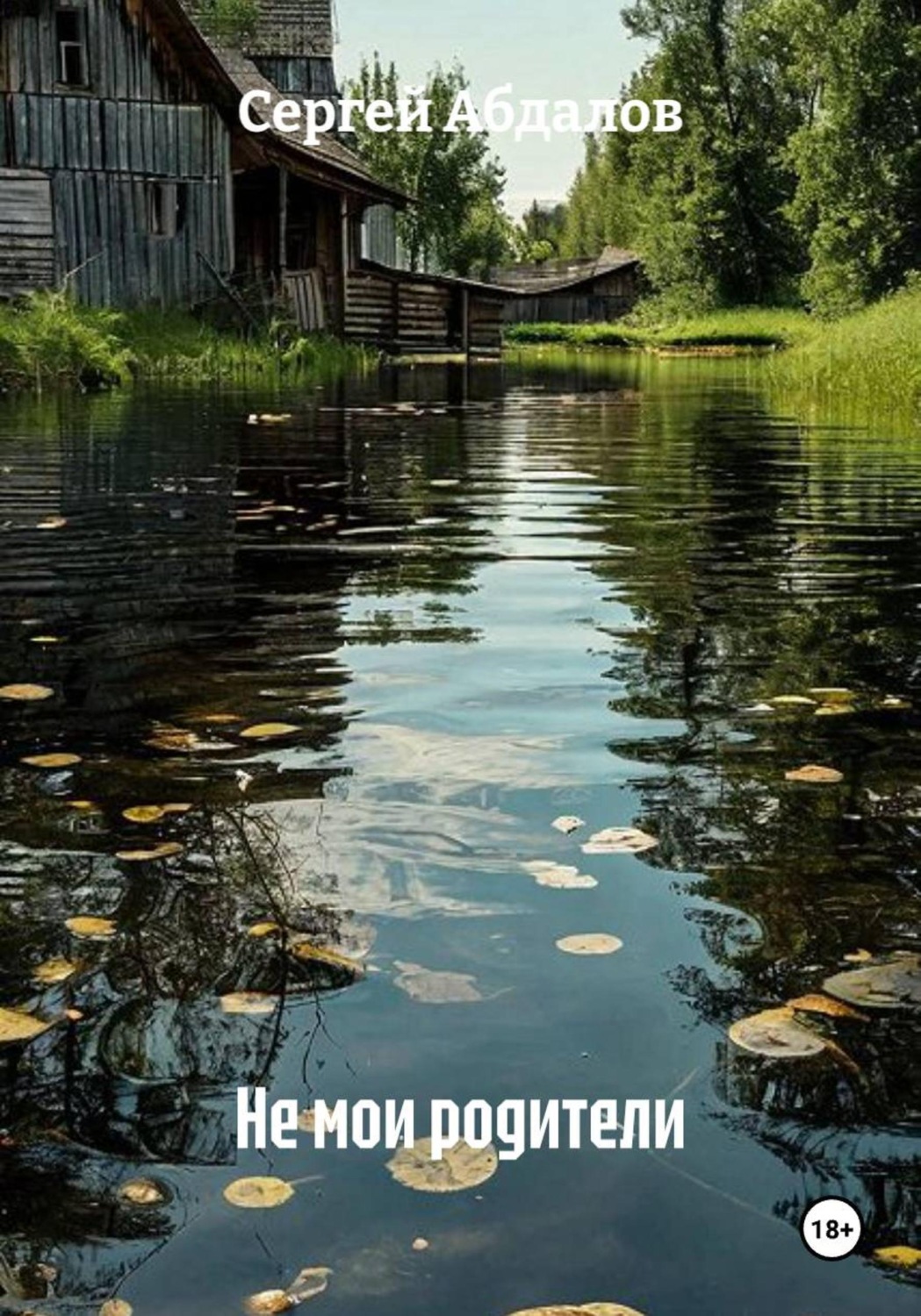 Обложка книги «Не мои родители»