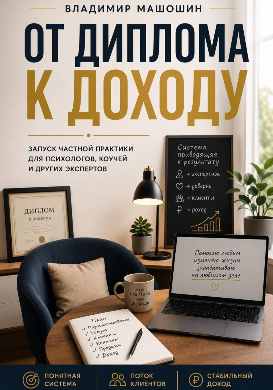 Обложка книги «От диплома к доходу»