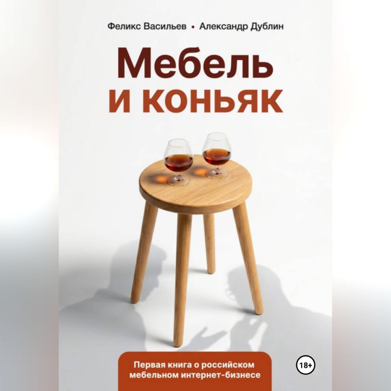 Обложка книги «Мебель и коньяк»