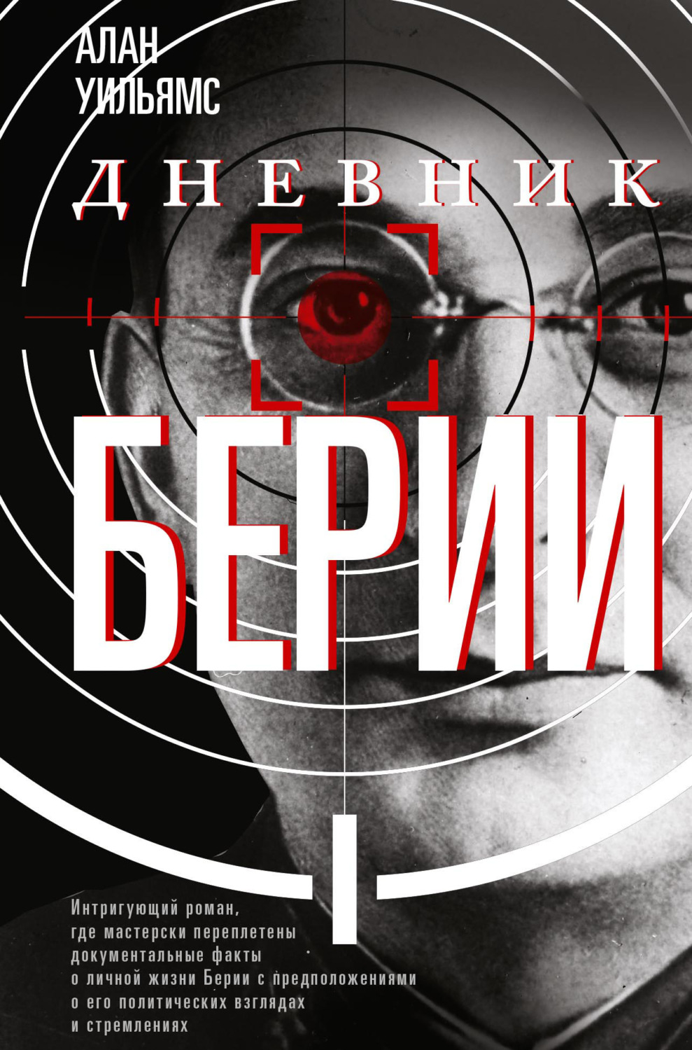 Обложка книги «Дневник Берии»