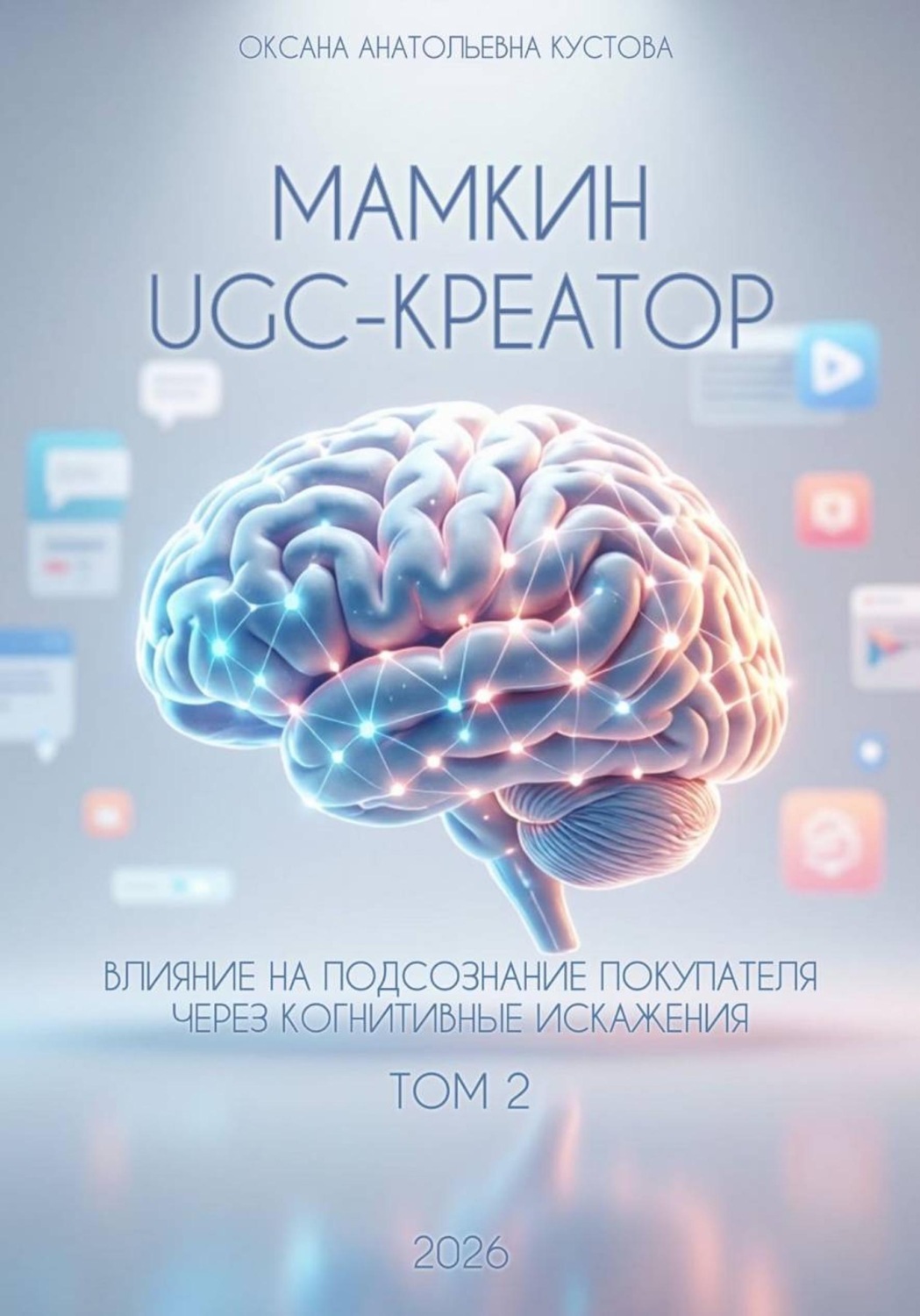 Обложка книги «Мамкин UGC-creator. Влияние на подсознание покупателя через когнитивные искажения. Том 2»