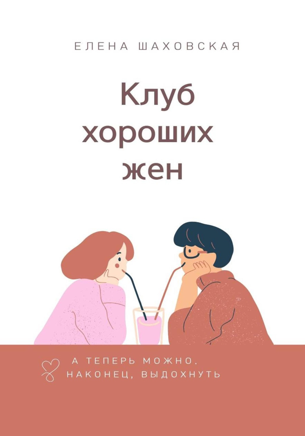 Обложка книги «Клуб хороших жен»