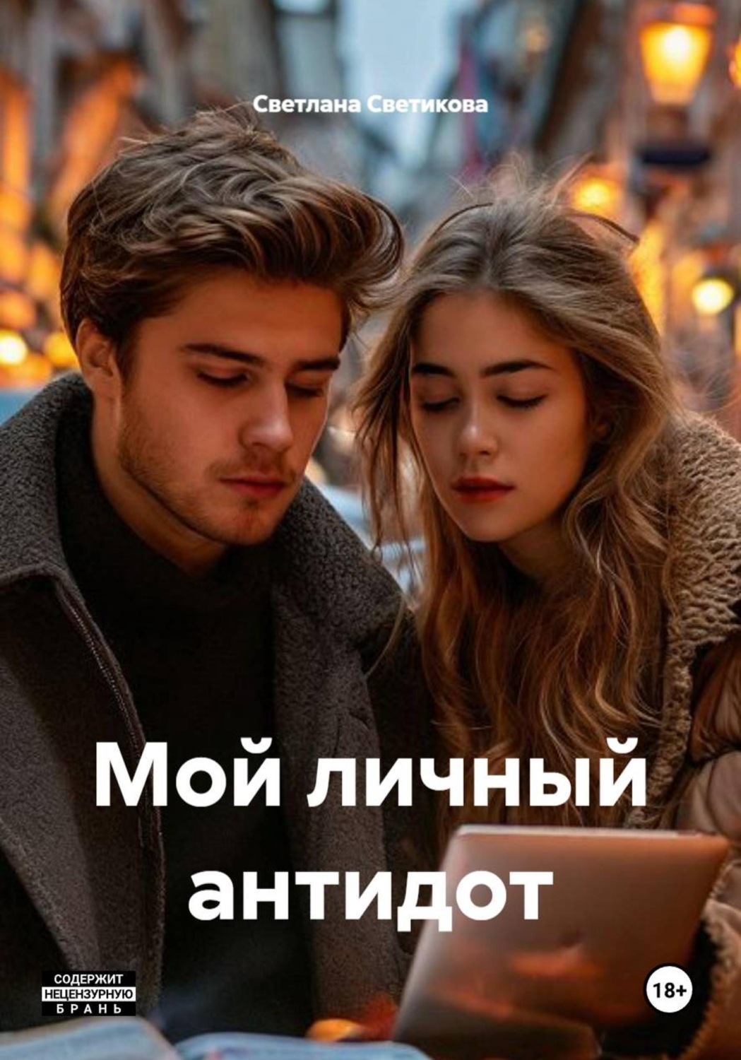 Обложка книги «Мой личный антидот»