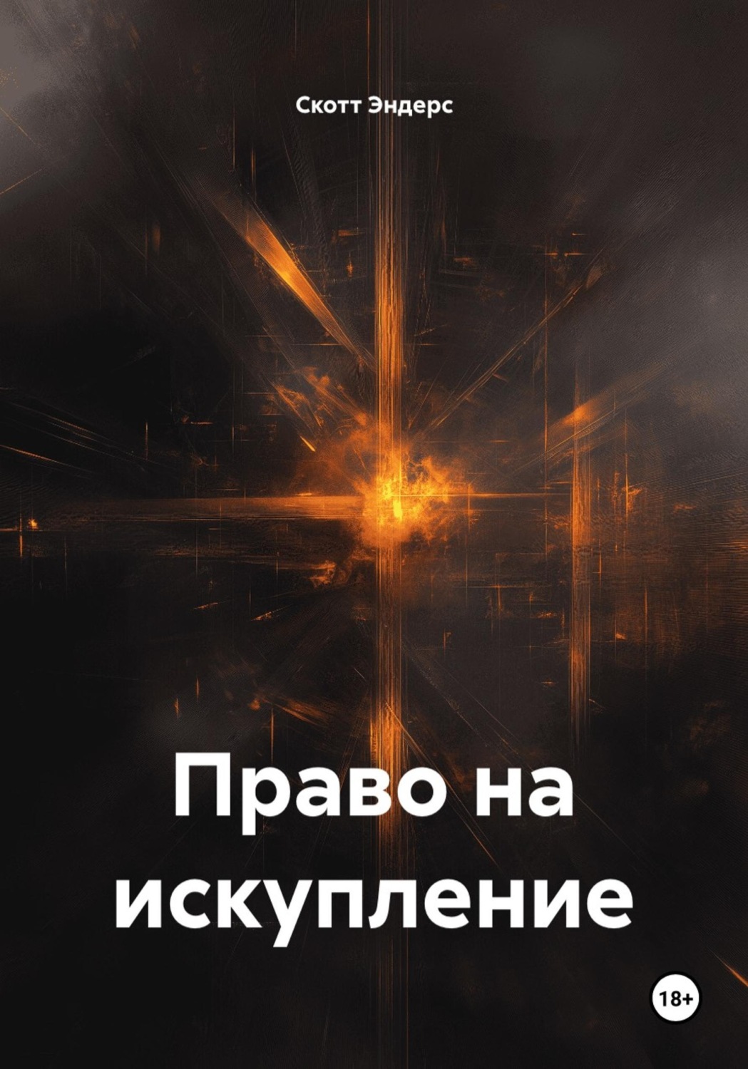 Обложка книги «Право на искупление»