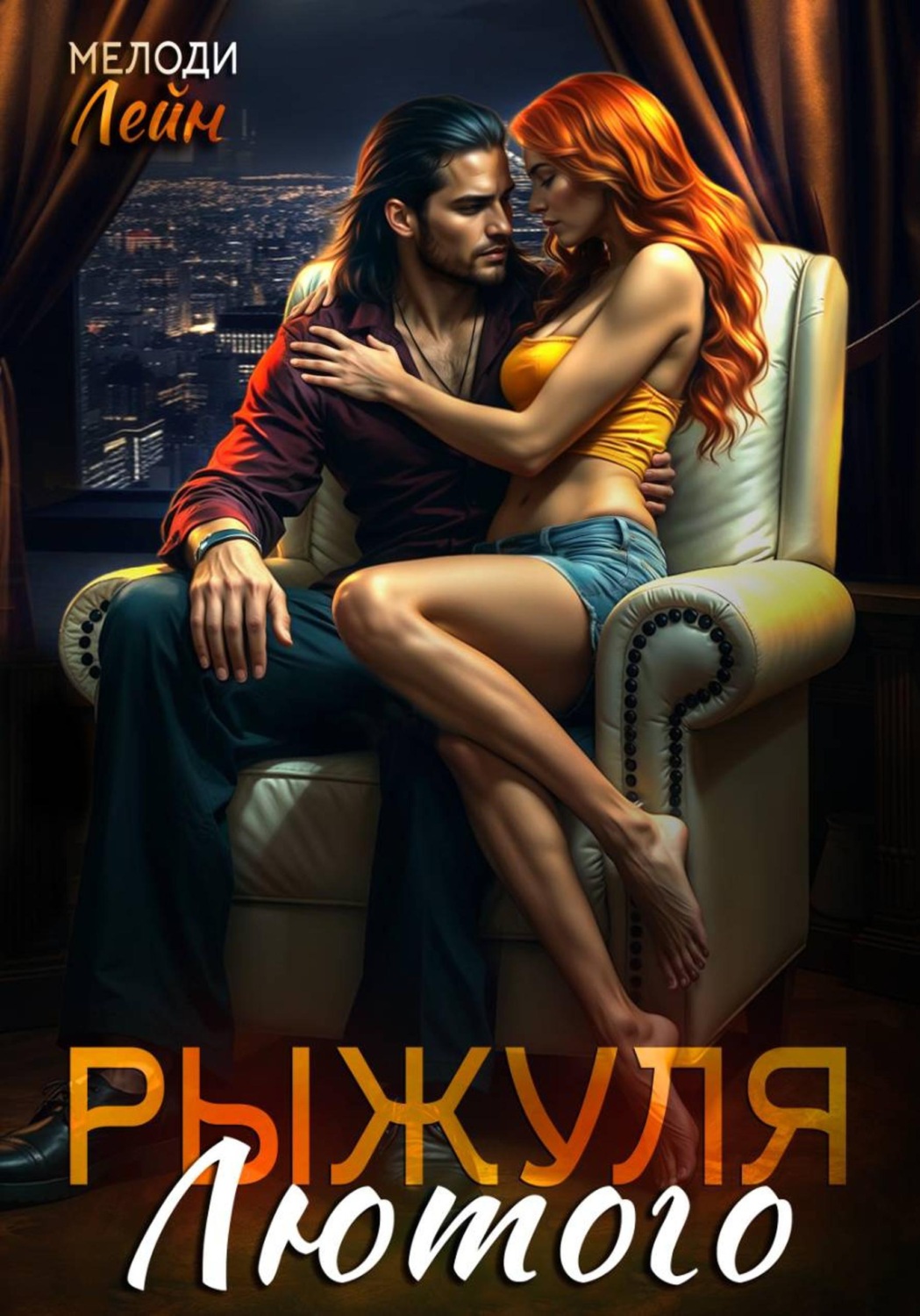 Обложка книги «Рыжуля Лютого»