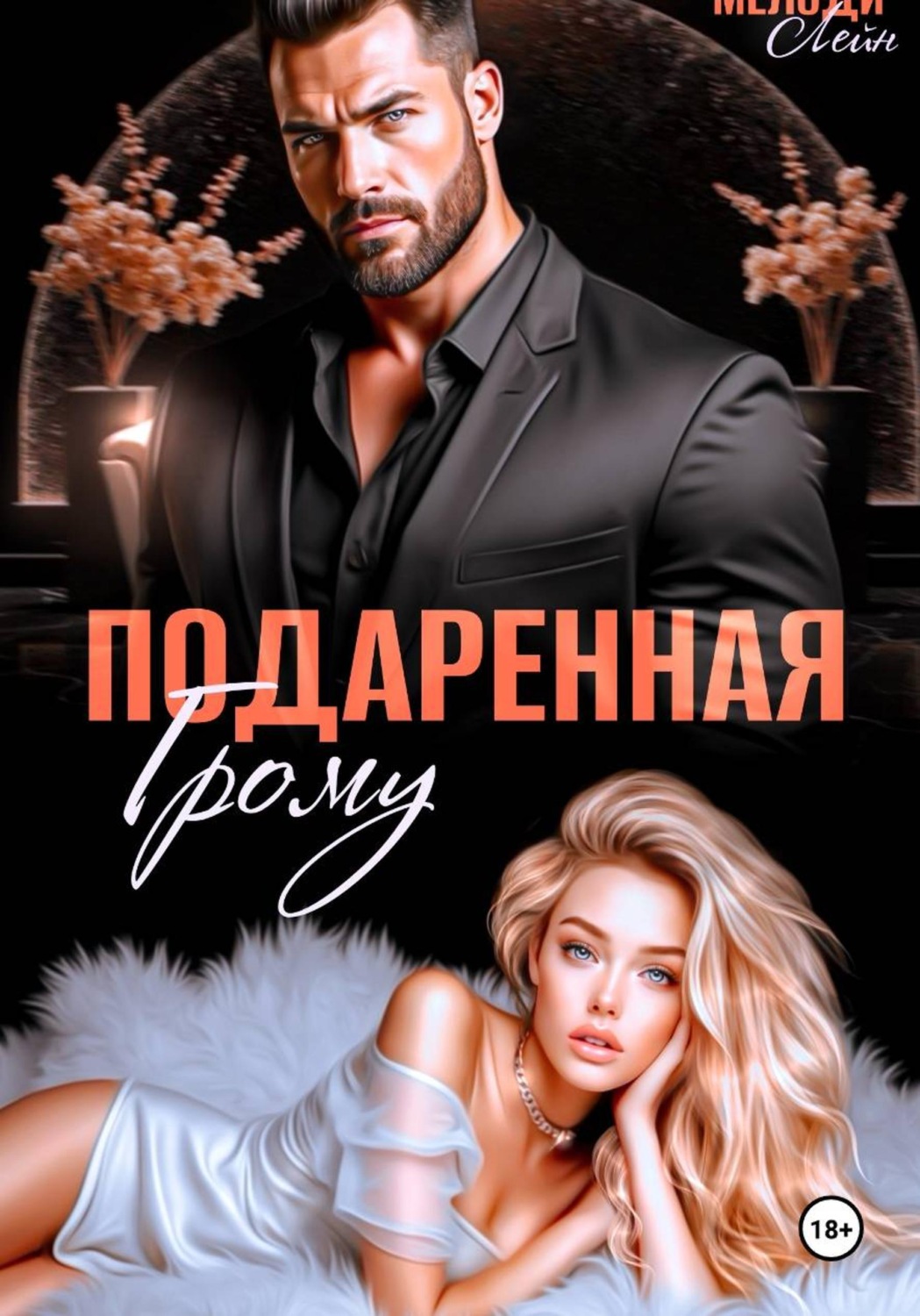 Обложка книги «Подаренная Грому»