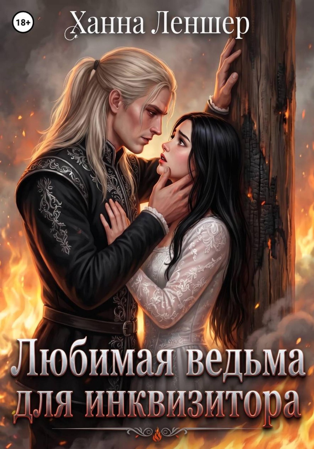 Обложка книги «Любимая ведьма для инквизитора»