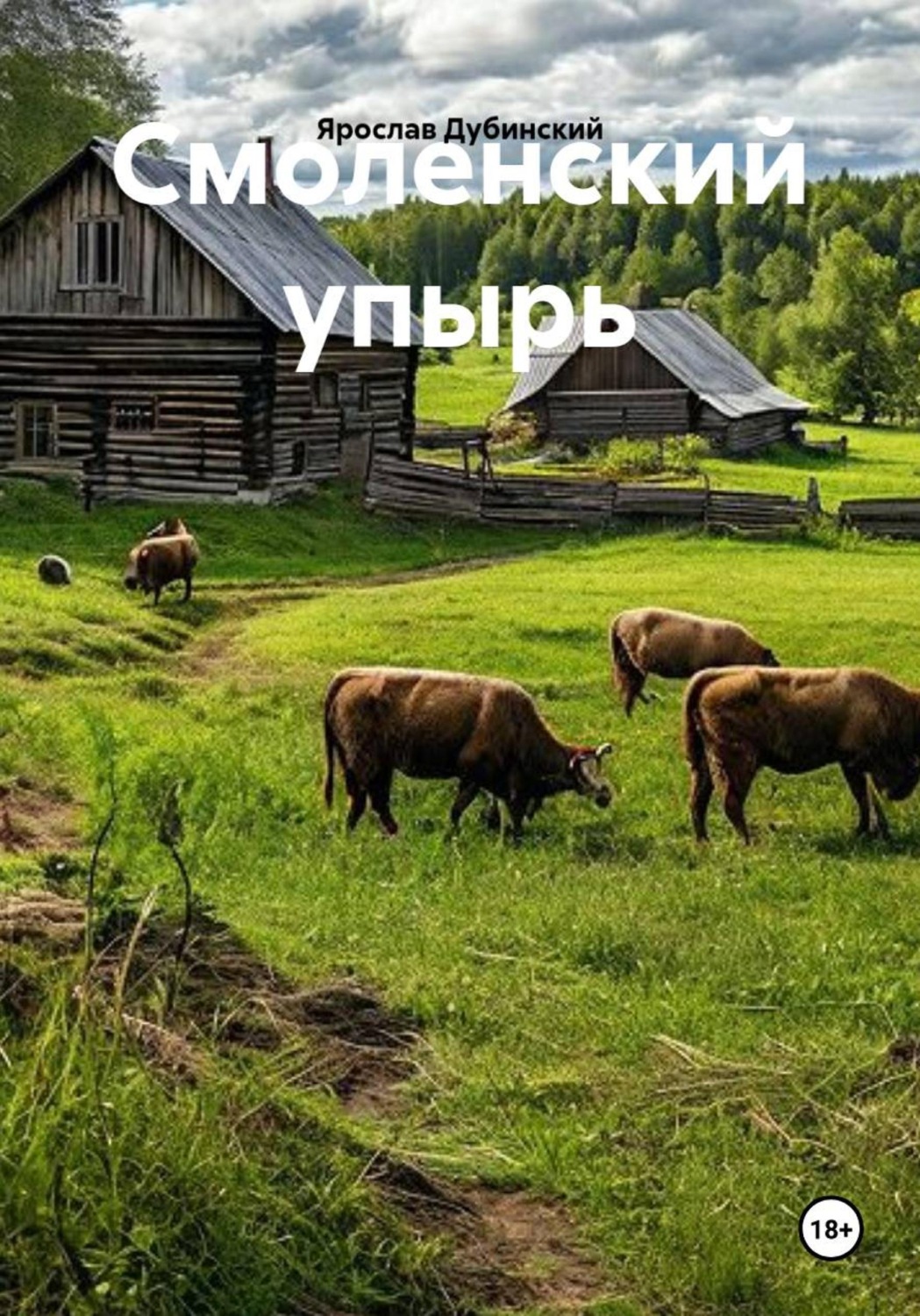 Обложка книги «Смоленский упырь»