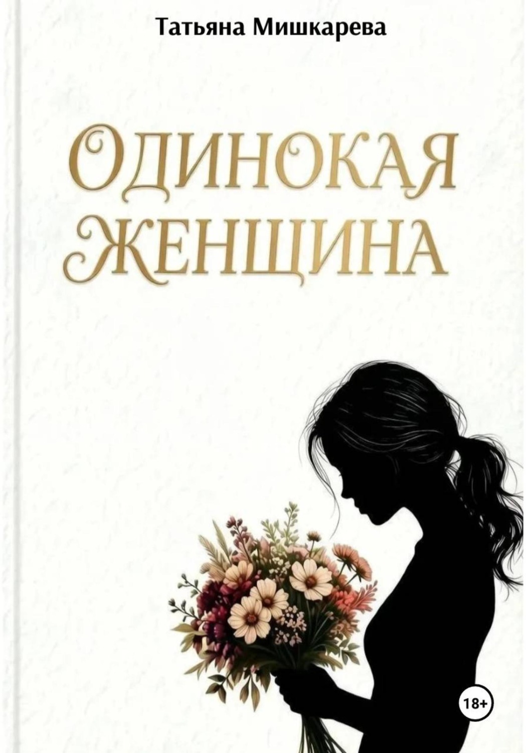 Обложка книги «Одинокая женщина»