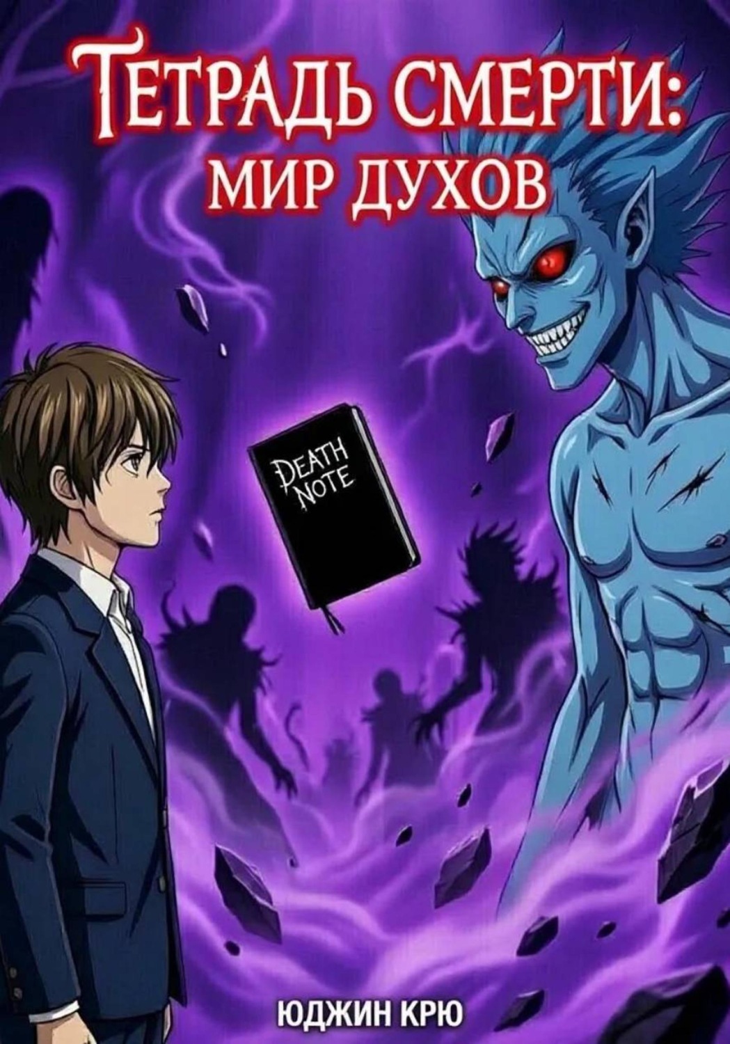 Обложка книги «Тетрадь смерти: мир духов»