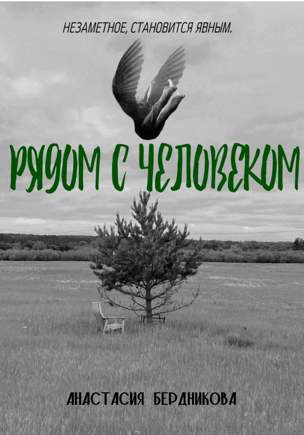 Обложка книги «Рядом с человеком»