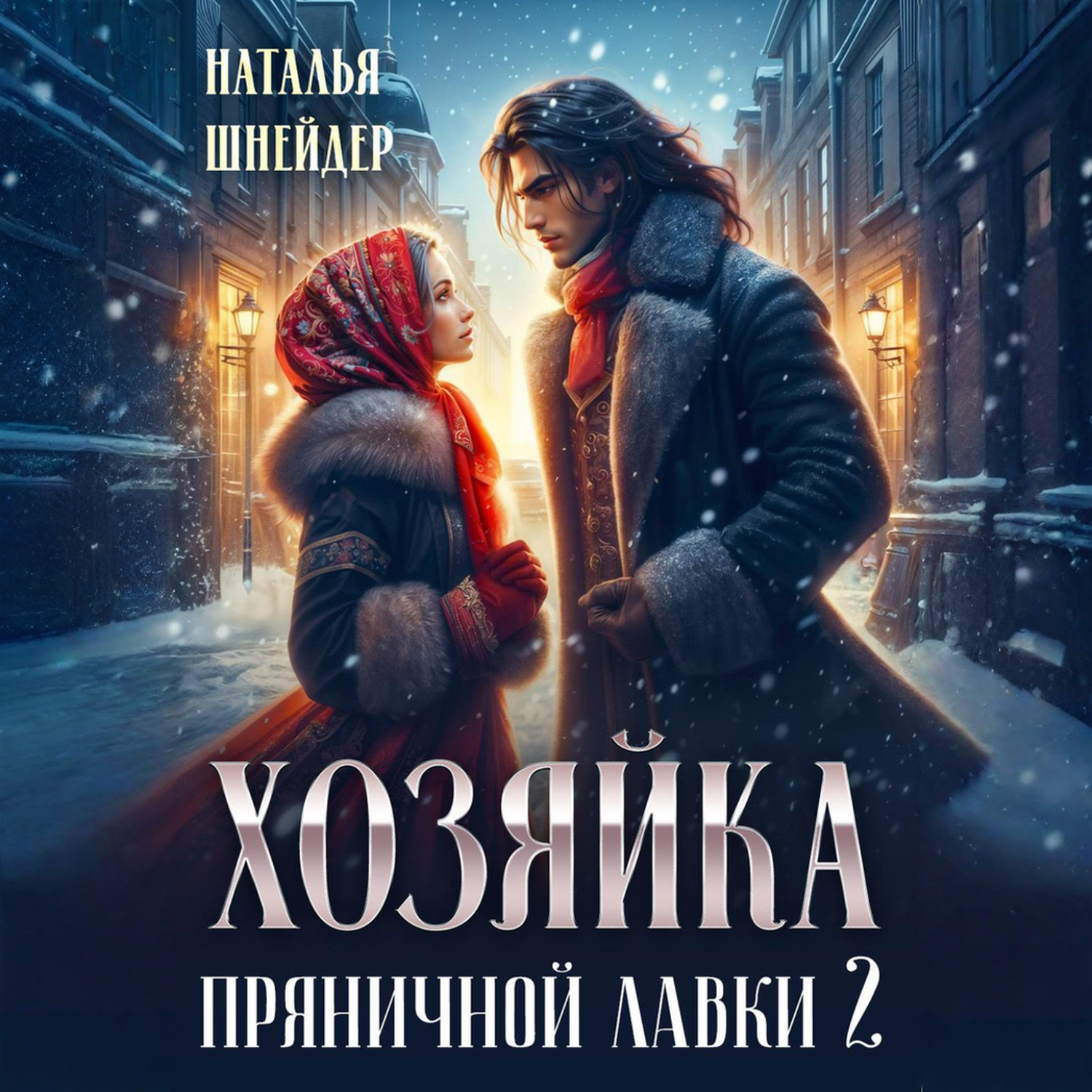Обложка книги «Хозяйка пряничной лавки – 2»